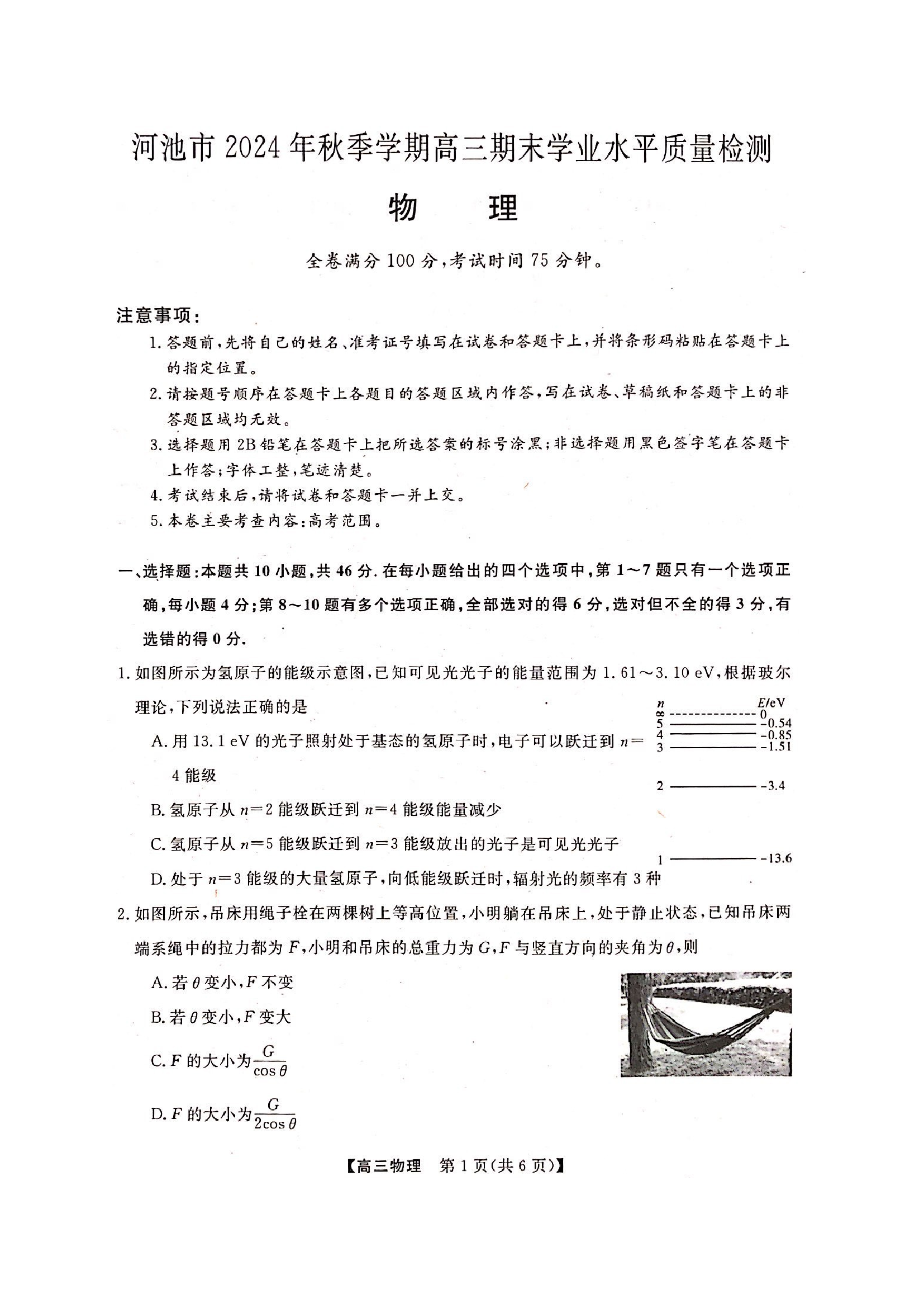（物理试卷）广西河池市2024年-2025学年秋季学期高三期末学业水平质量检测（图片版）.docx 第1页