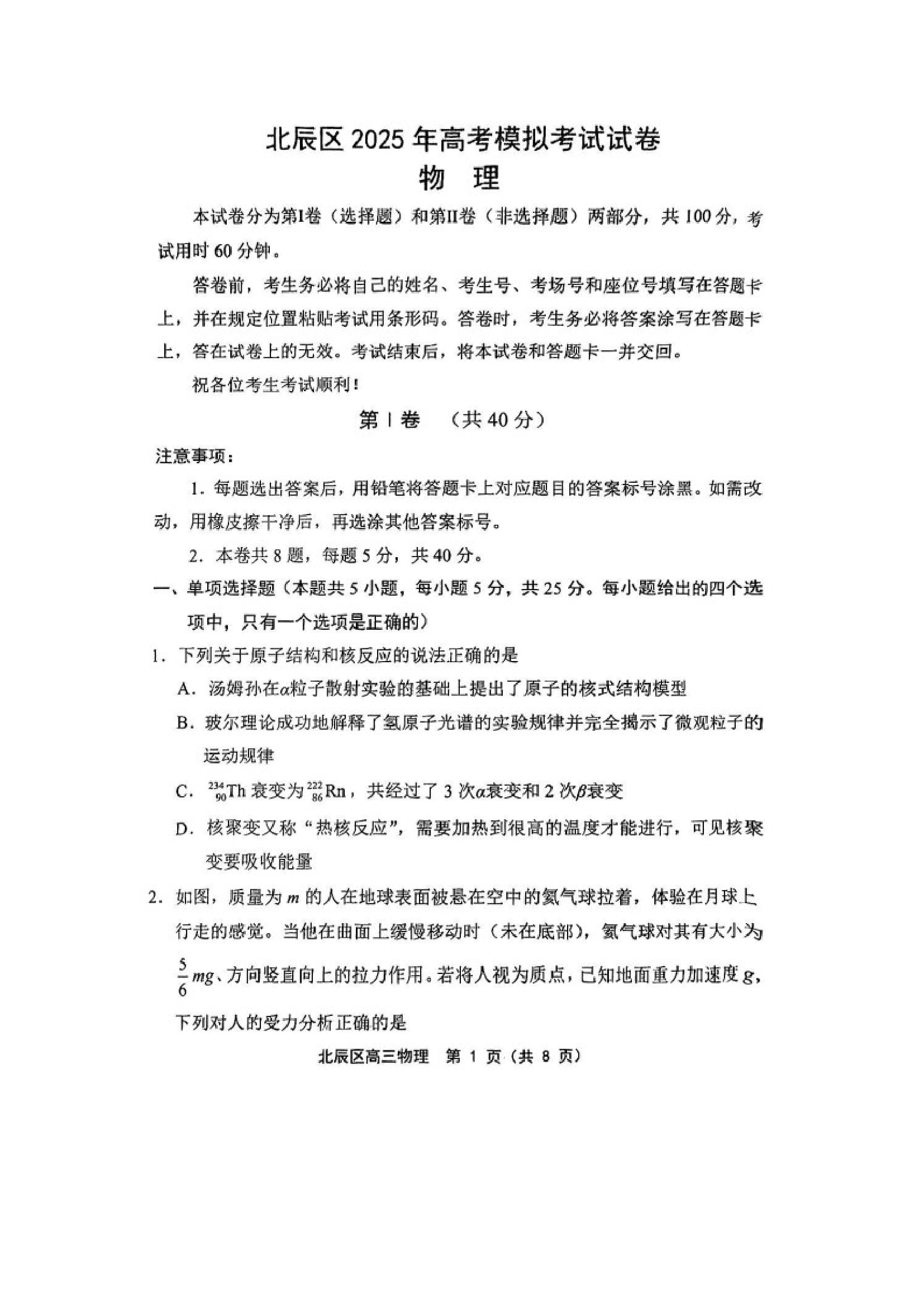 （物理试卷）2025届天津北辰区高三下学期三模试卷（图片版）.docx 第1页