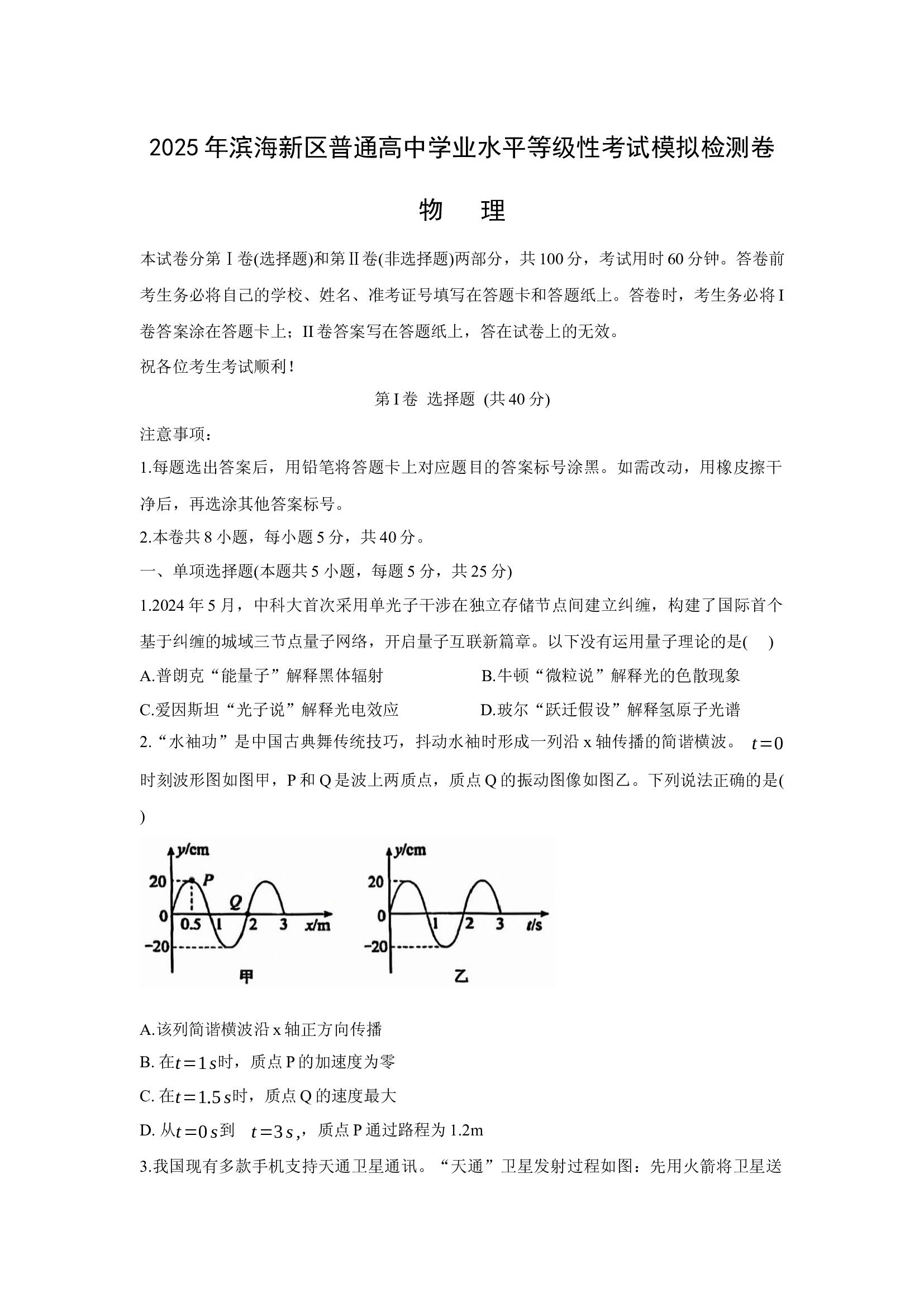（物理试卷）2025届天津滨海新区高三下学期三模试题.docx 第1页