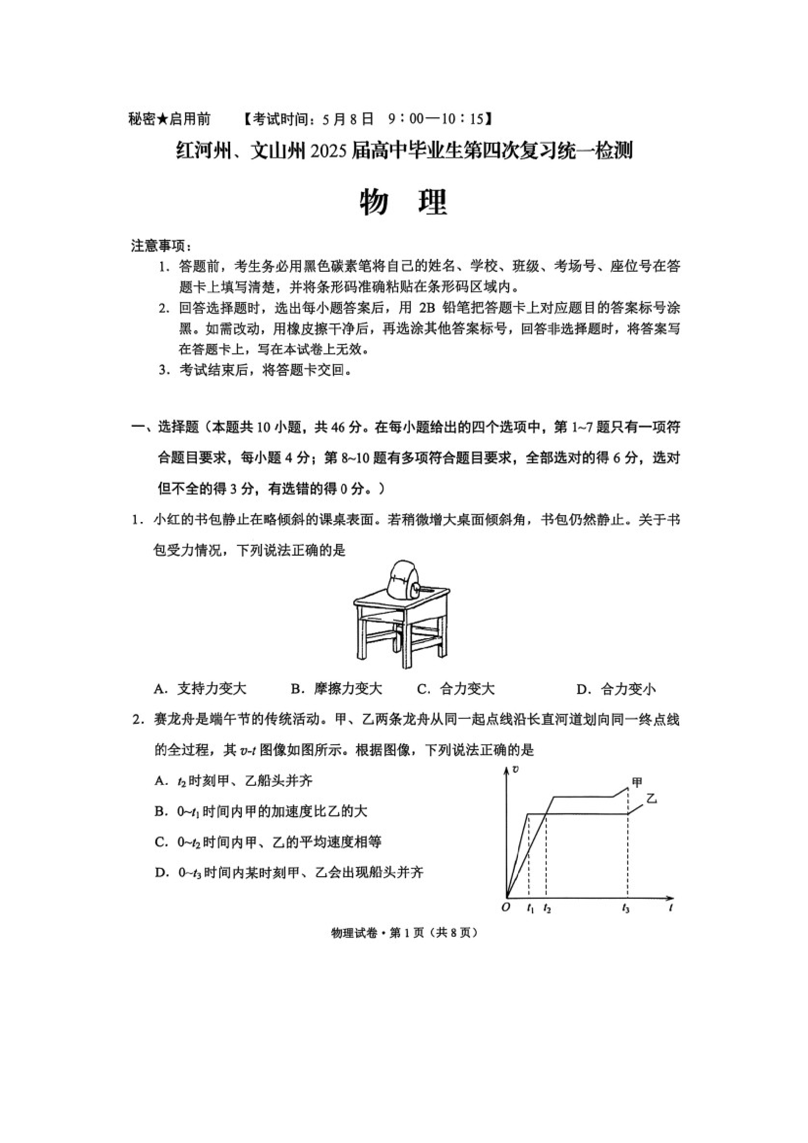 （物理试卷）2025届云南红河州、文山州高三下学期第四次复习统一检测试卷（图片版）.docx 第1页