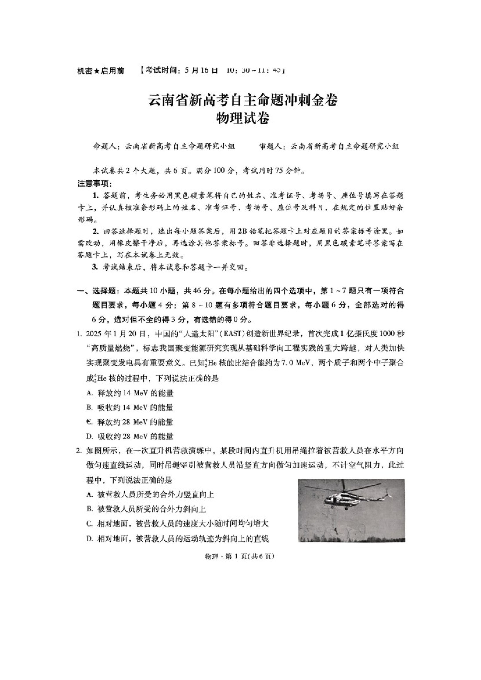 （物理试卷）2025届云南新高考自主命题冲刺金卷试卷.docx 第1页