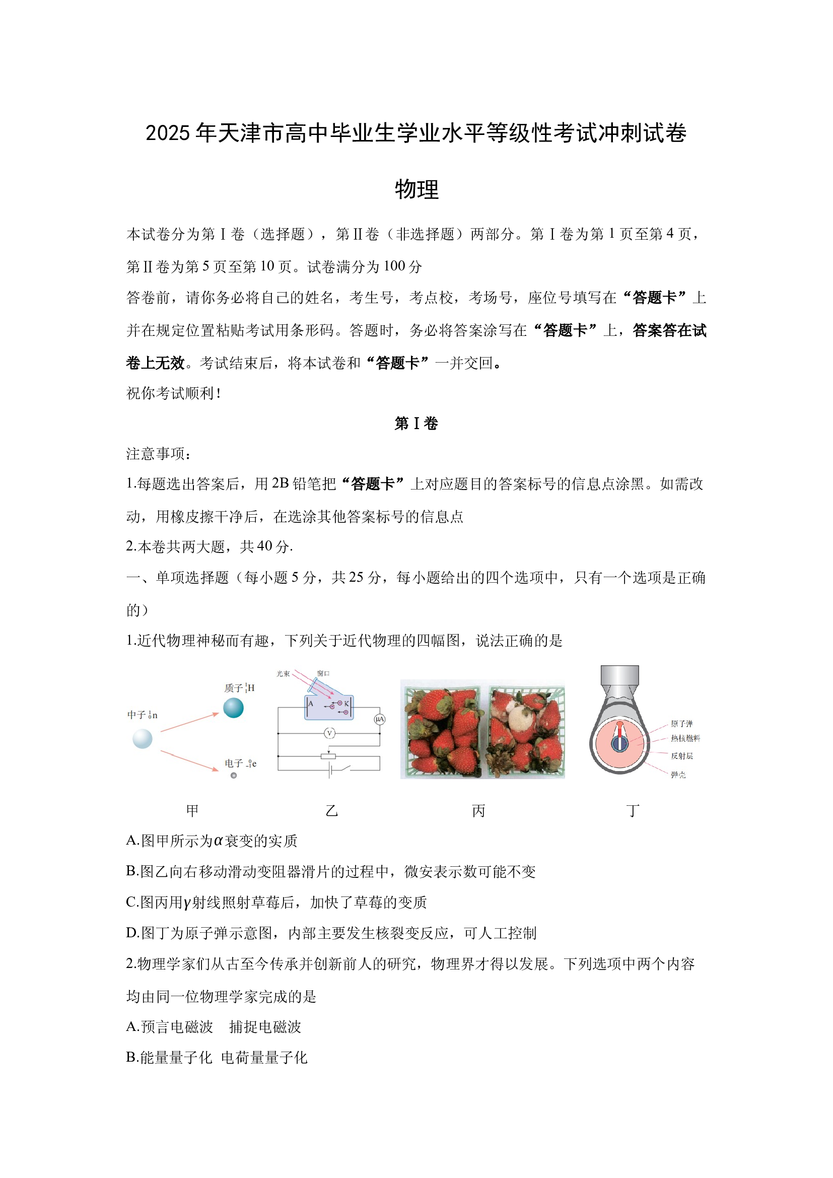 （物理试卷）2025年天津普通高中高三下学期毕业生学业水平等级性考试冲刺试卷.docx 第1页