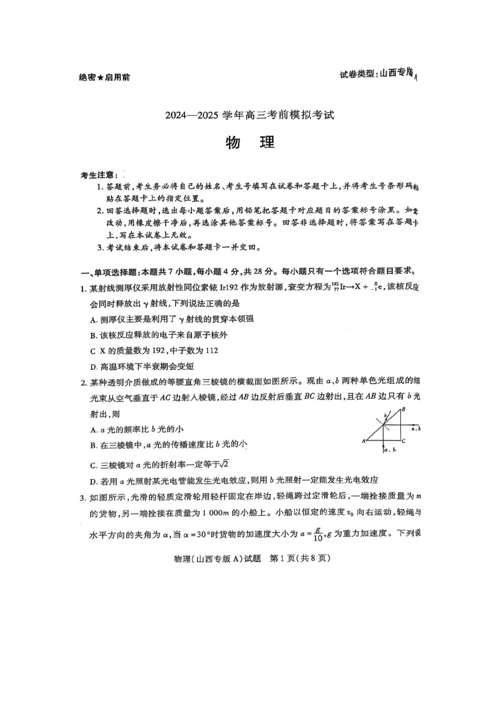 （物理试卷）2025届山西部分学校高三下学期5月考前模拟考试试题（图片版）.docx 第1页