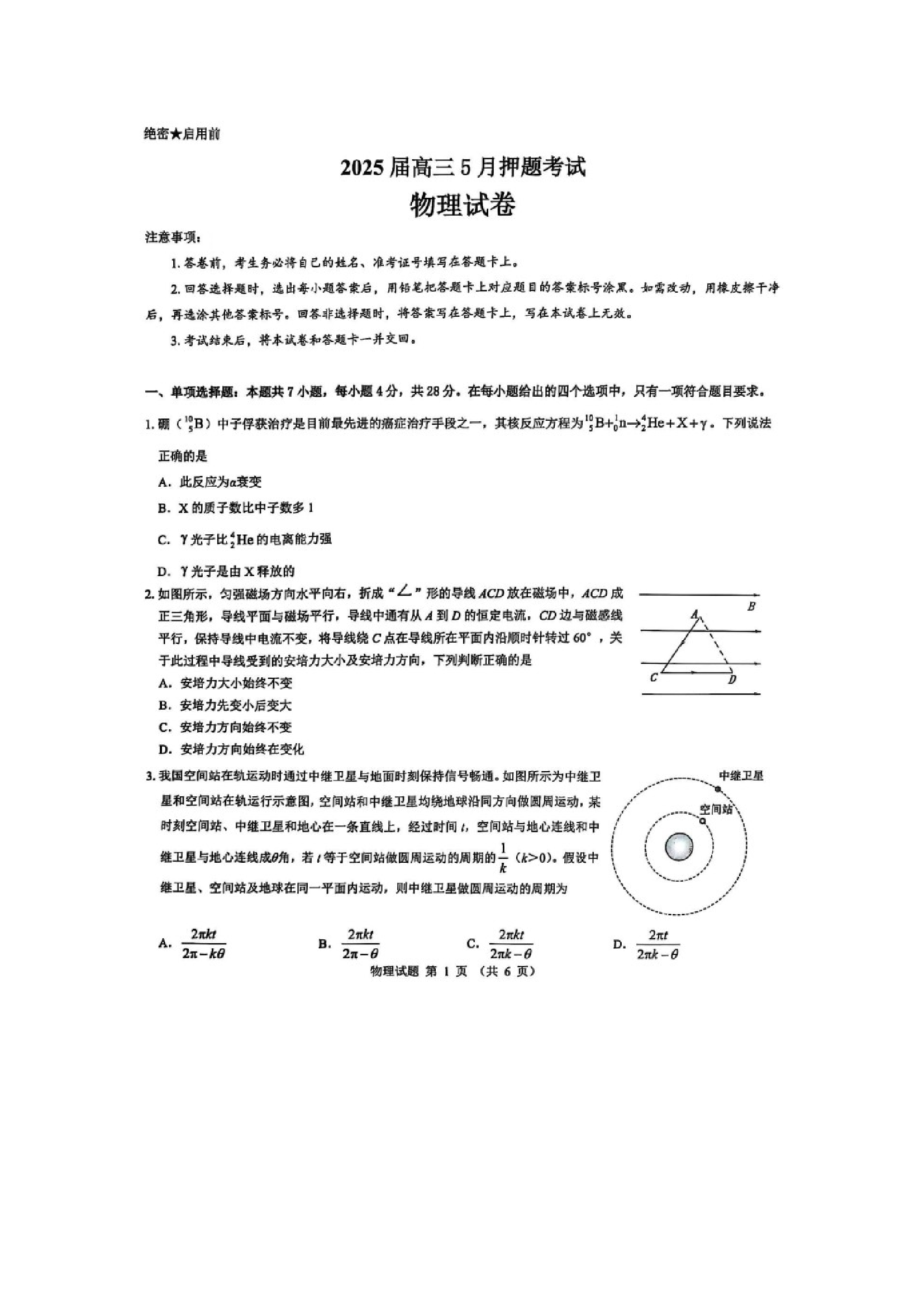 （物理试卷）2025届山西部分学校高三下学期5月押题考试试题（图片版）.docx 第1页