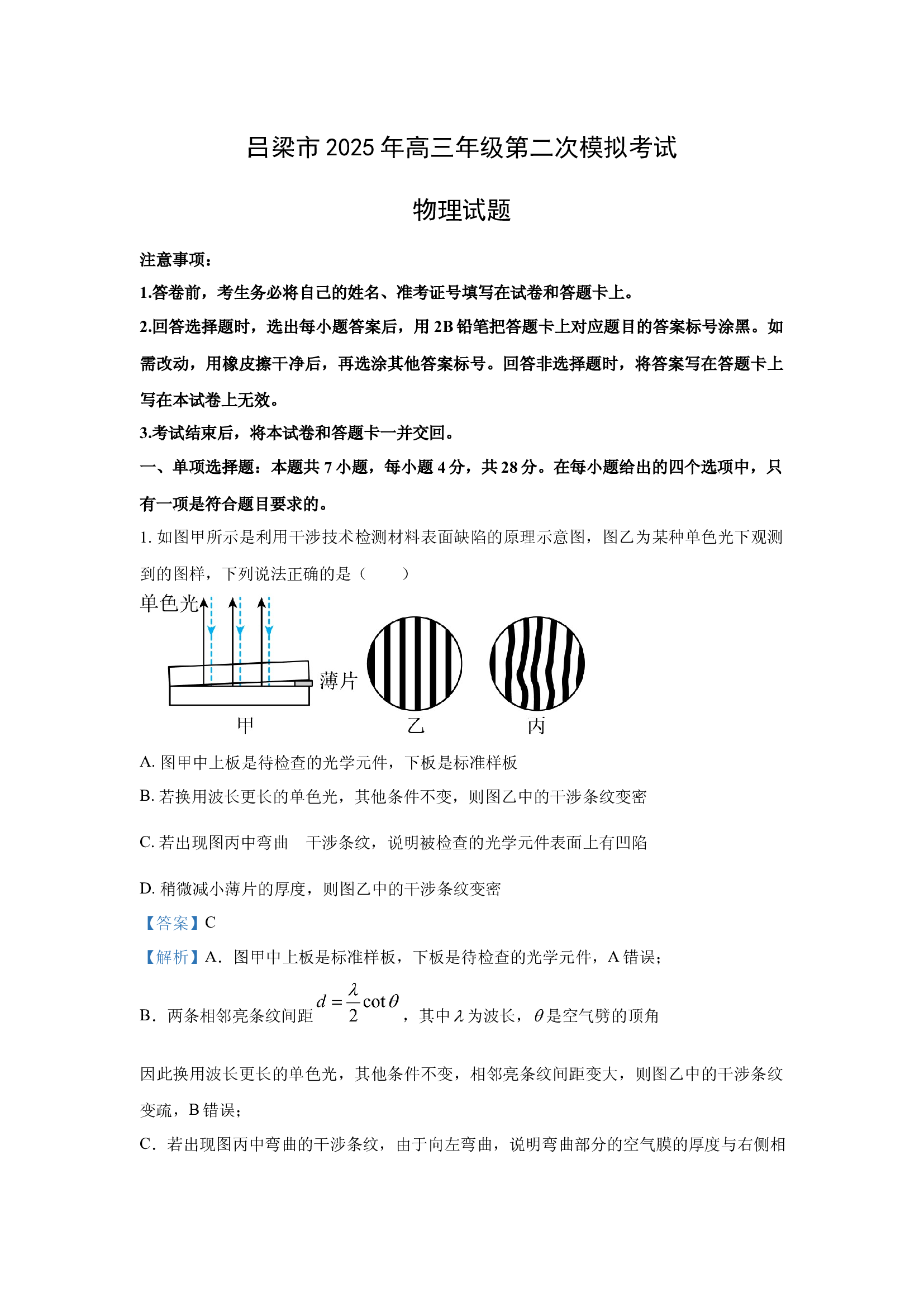 （物理试卷）2025届山西吕梁市高三下学期第二次模拟考试试题(含参考解析) 第1页