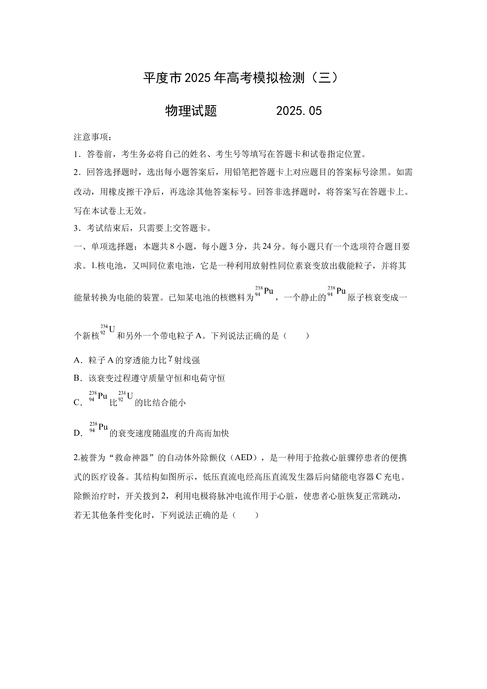 （物理试卷）2025届山东青岛市平度市高三下学期5月高考模拟（三）试卷(含参考解析) 第1页