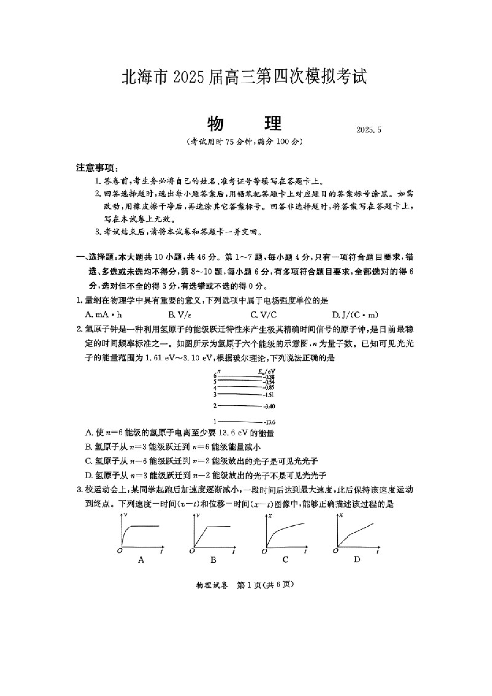 （物理试卷）2025届广西北海市高三下学期第四次模拟考试试题（图片版）.docx 第1页