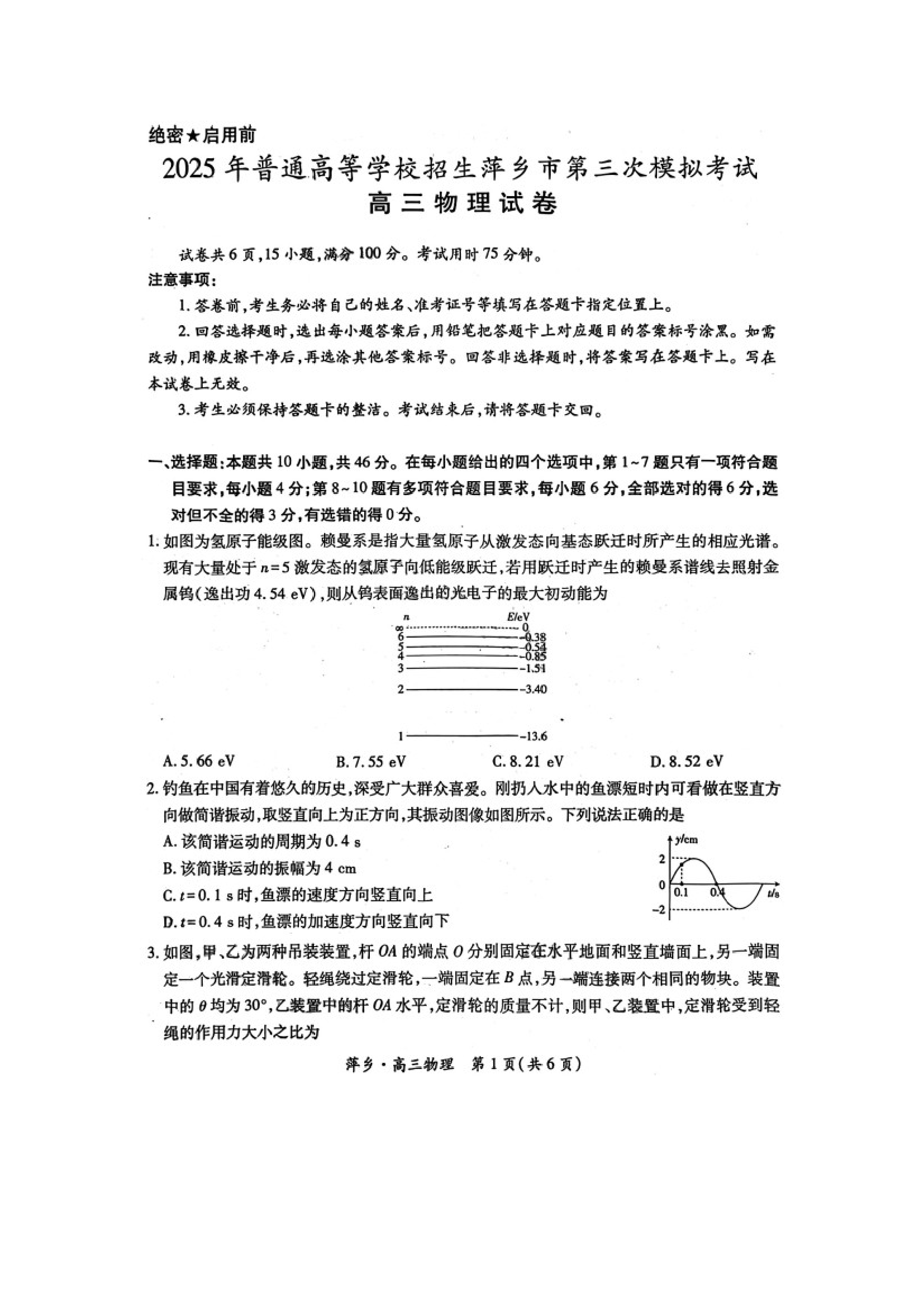 （物理试卷）2025届江西萍乡市高三下学期三模试题（缺答案1页）（图片版）.docx 第1页