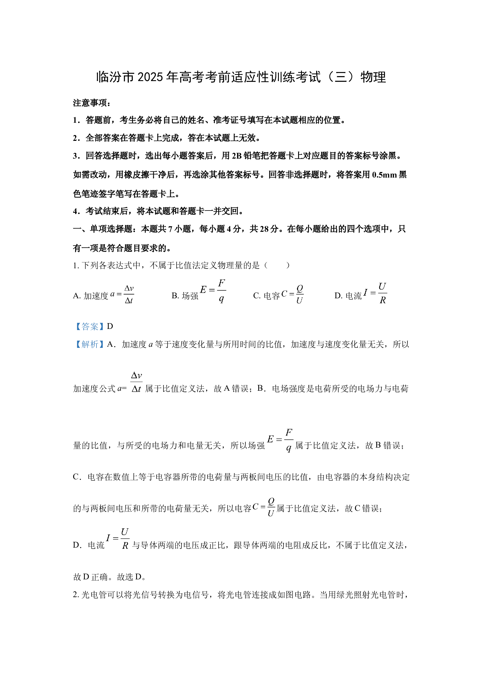 （物理试卷）2025届山西临汾市高考考前适应性训练考试 (三) 试题(含参考解析) 第1页