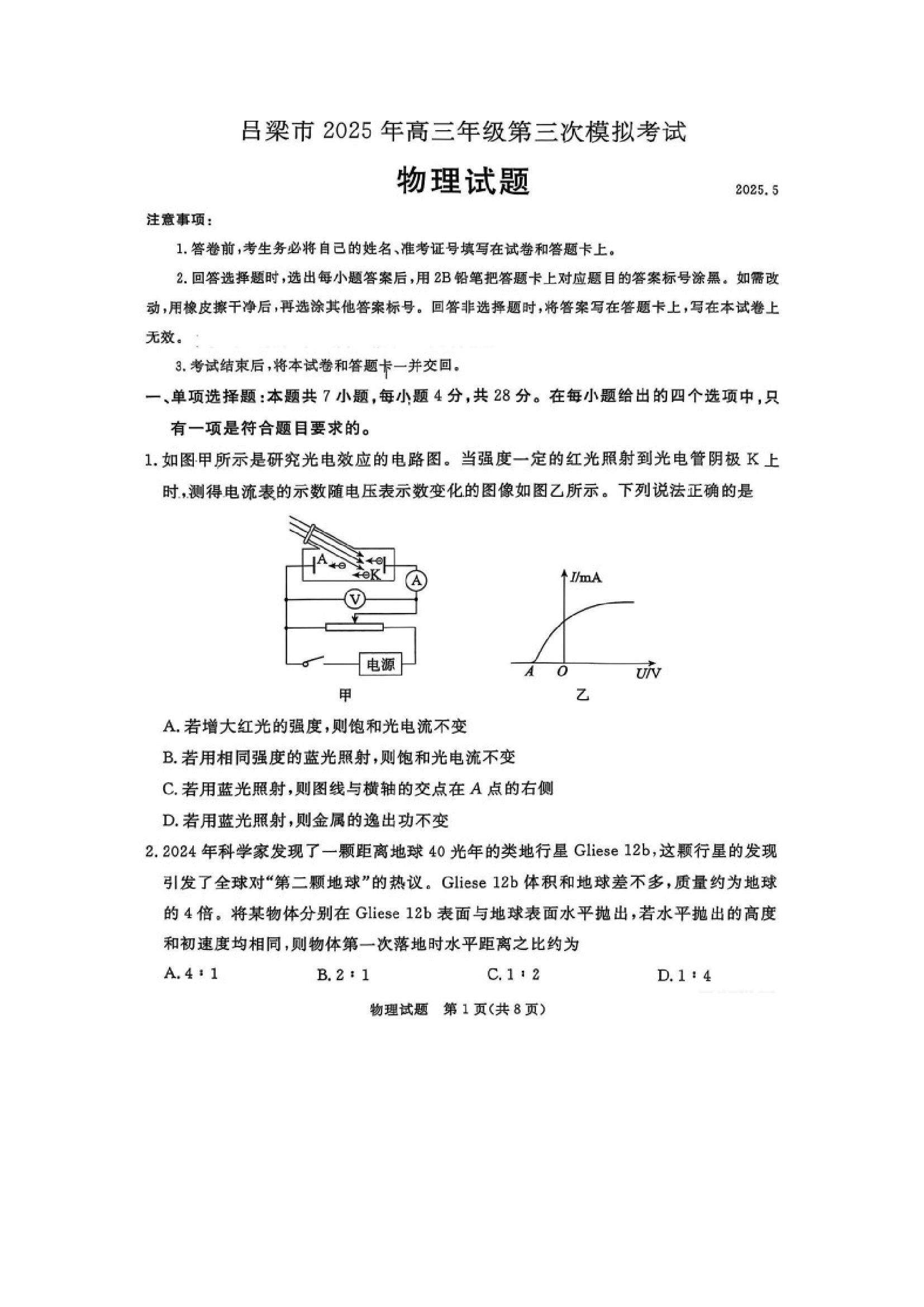 （物理试卷）2025届山西吕梁市高三下学期第三次模拟考试试卷（图片版）.docx 第1页