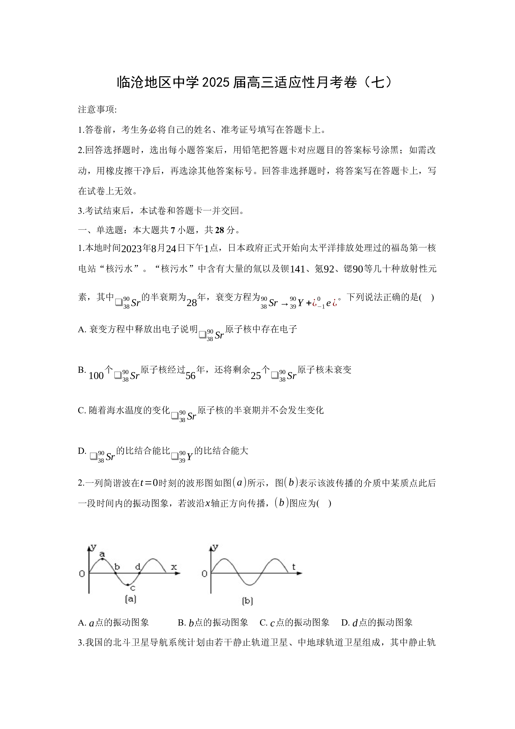 （物理试卷）2025届云南临沧地区中学高三下学期适应性月考卷（七）试题.docx 第1页