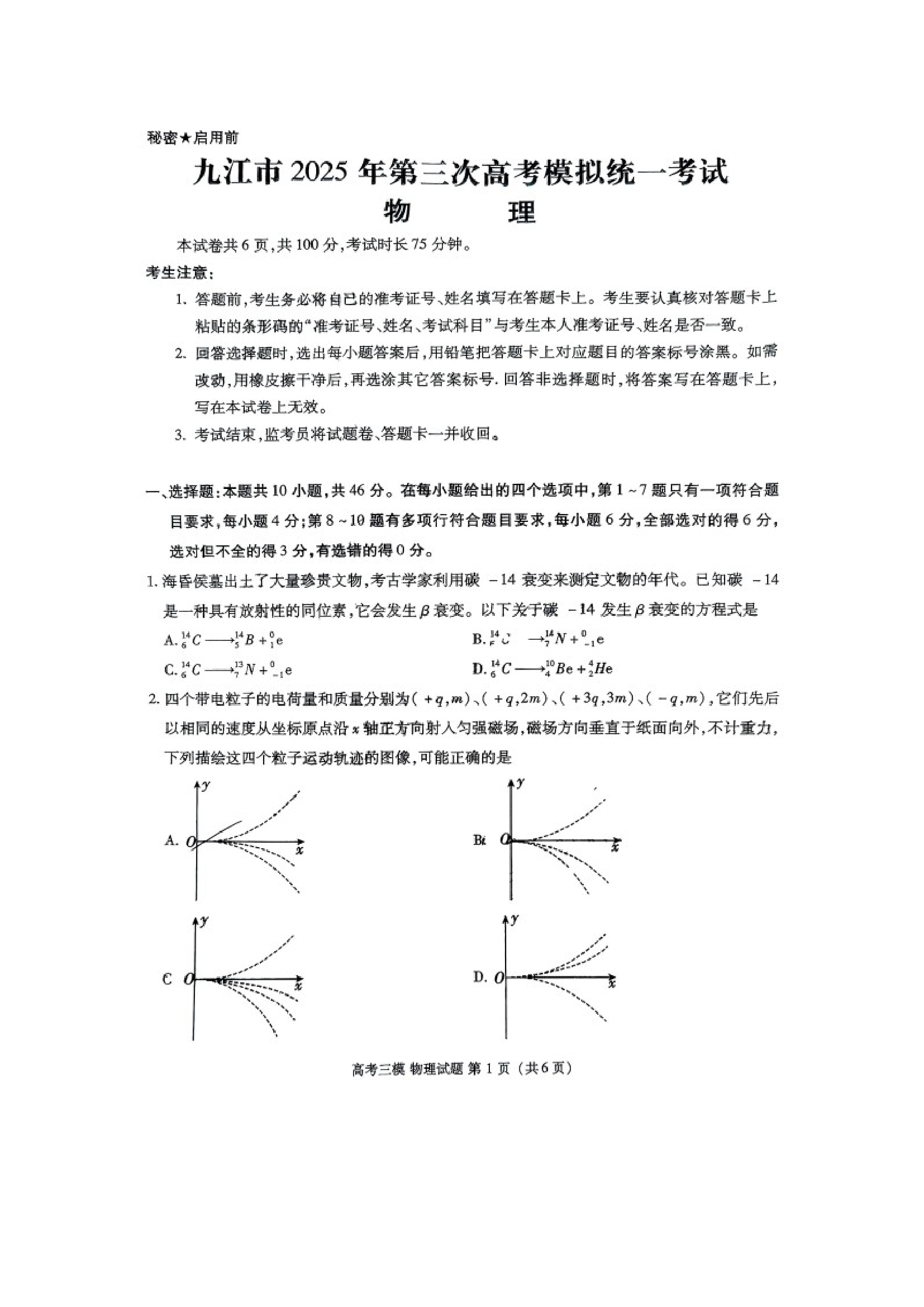 （物理试卷）江西九江市2024-2025学年高三下学期第三次高考模拟统一考试试题（图片版）.docx 第1页