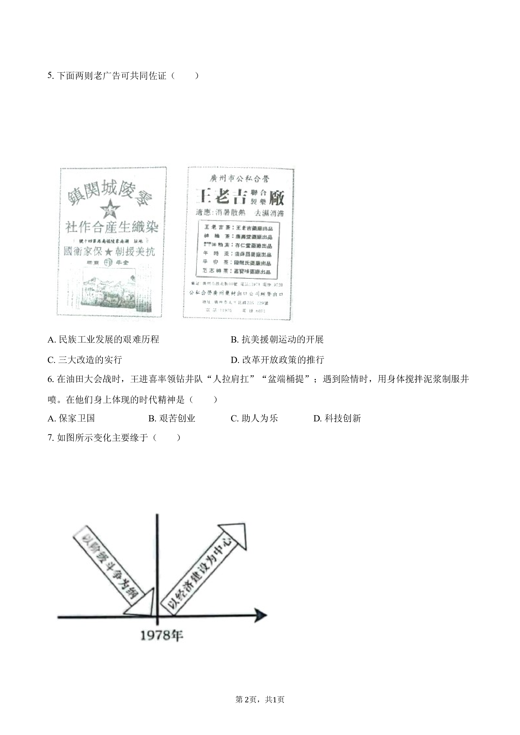 河南郑州市中牟县2023-2024学年八年级（下）期末历史试卷-.docx 第2页