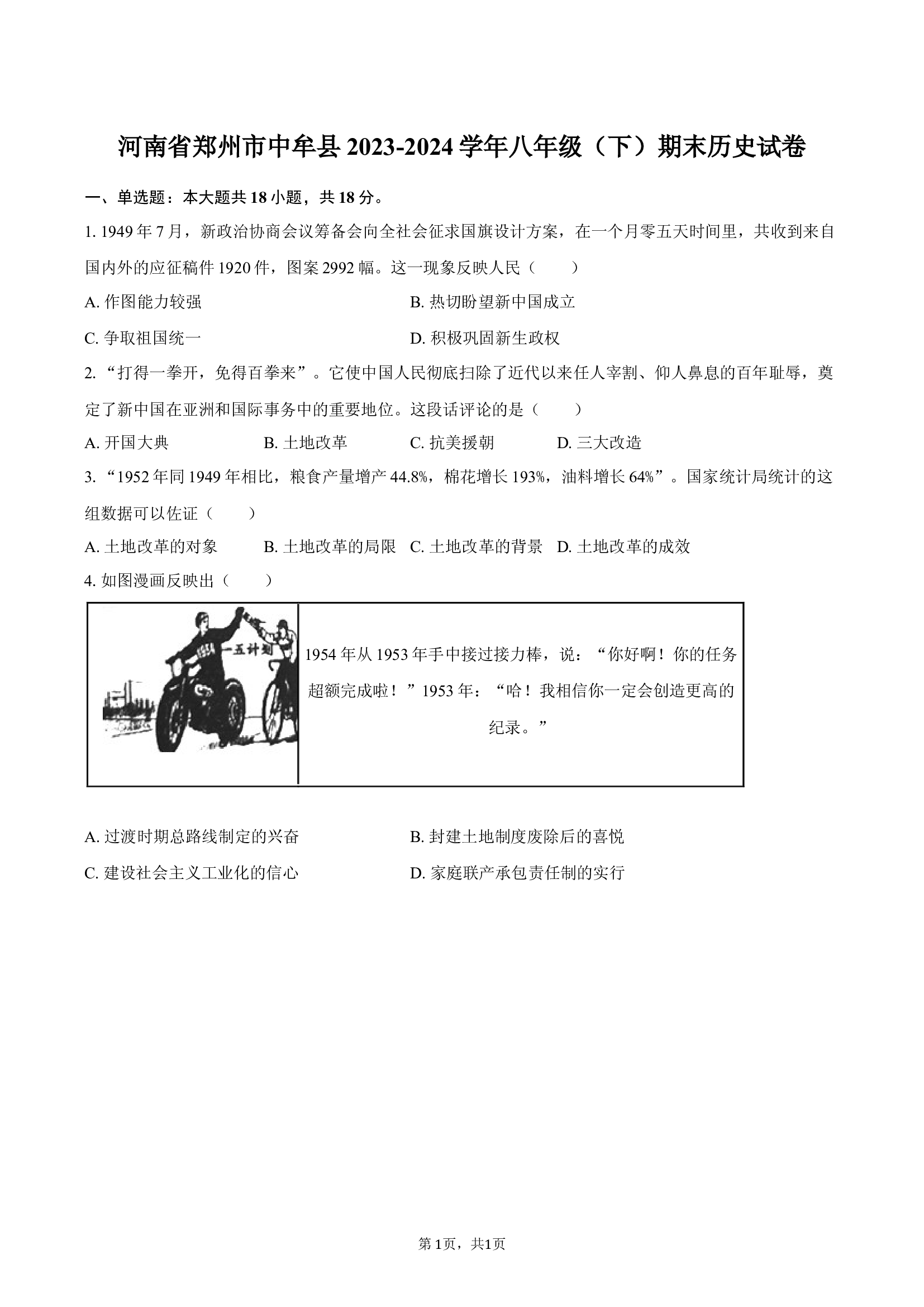 河南郑州市中牟县2023-2024学年八年级（下）期末历史试卷-.docx 第1页