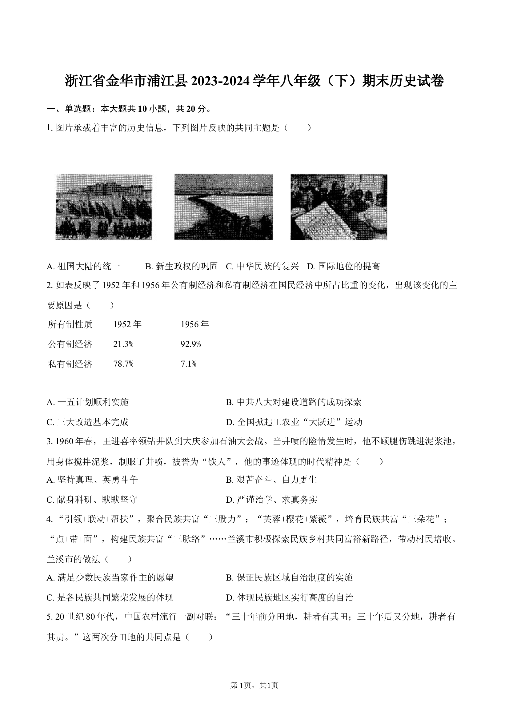 浙江金华市浦江县2023-2024学年八年级（下）期末历史试卷-自定义类型.docx 第1页