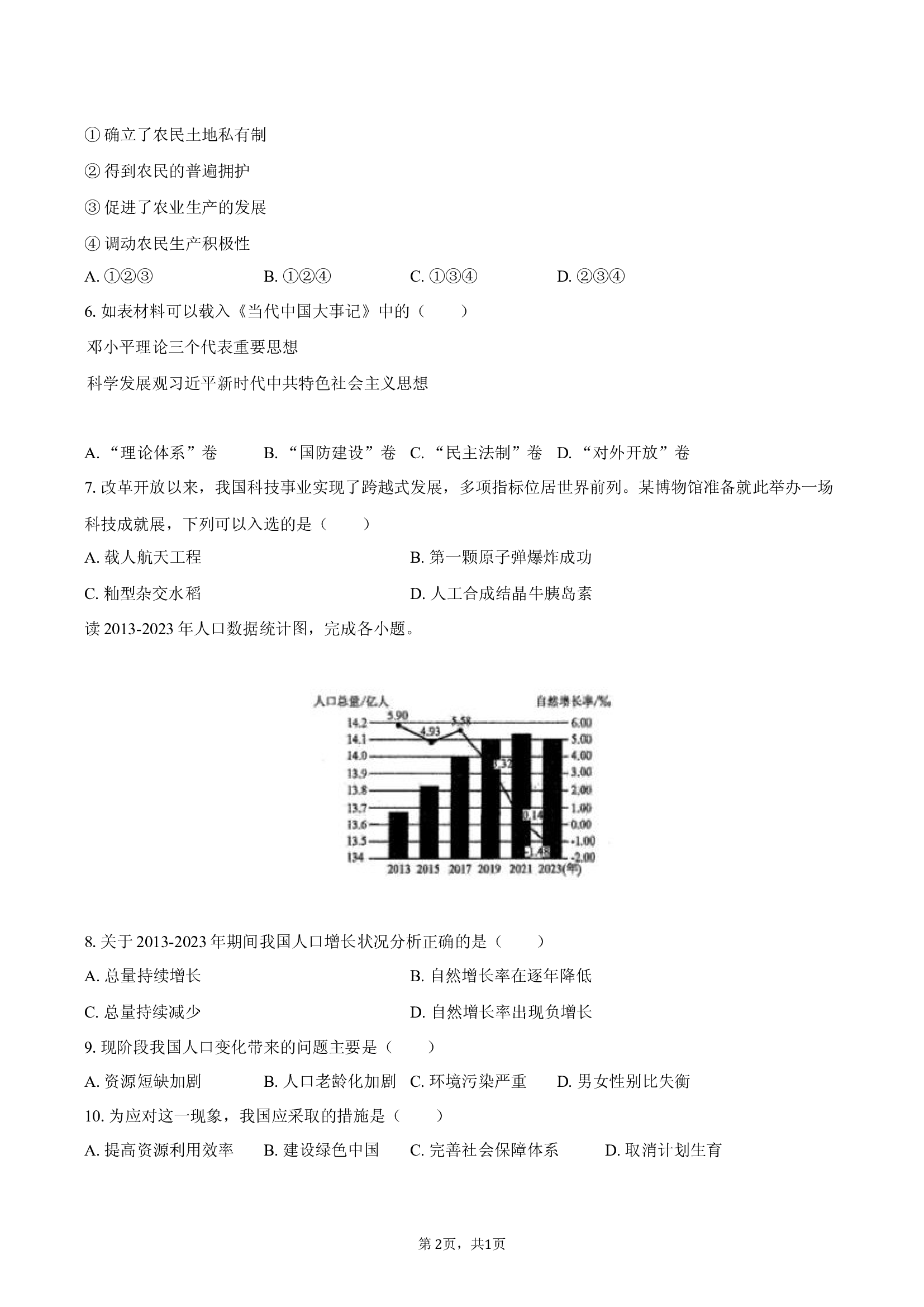 浙江金华市浦江县2023-2024学年八年级（下）期末历史试卷-自定义类型.docx 第2页