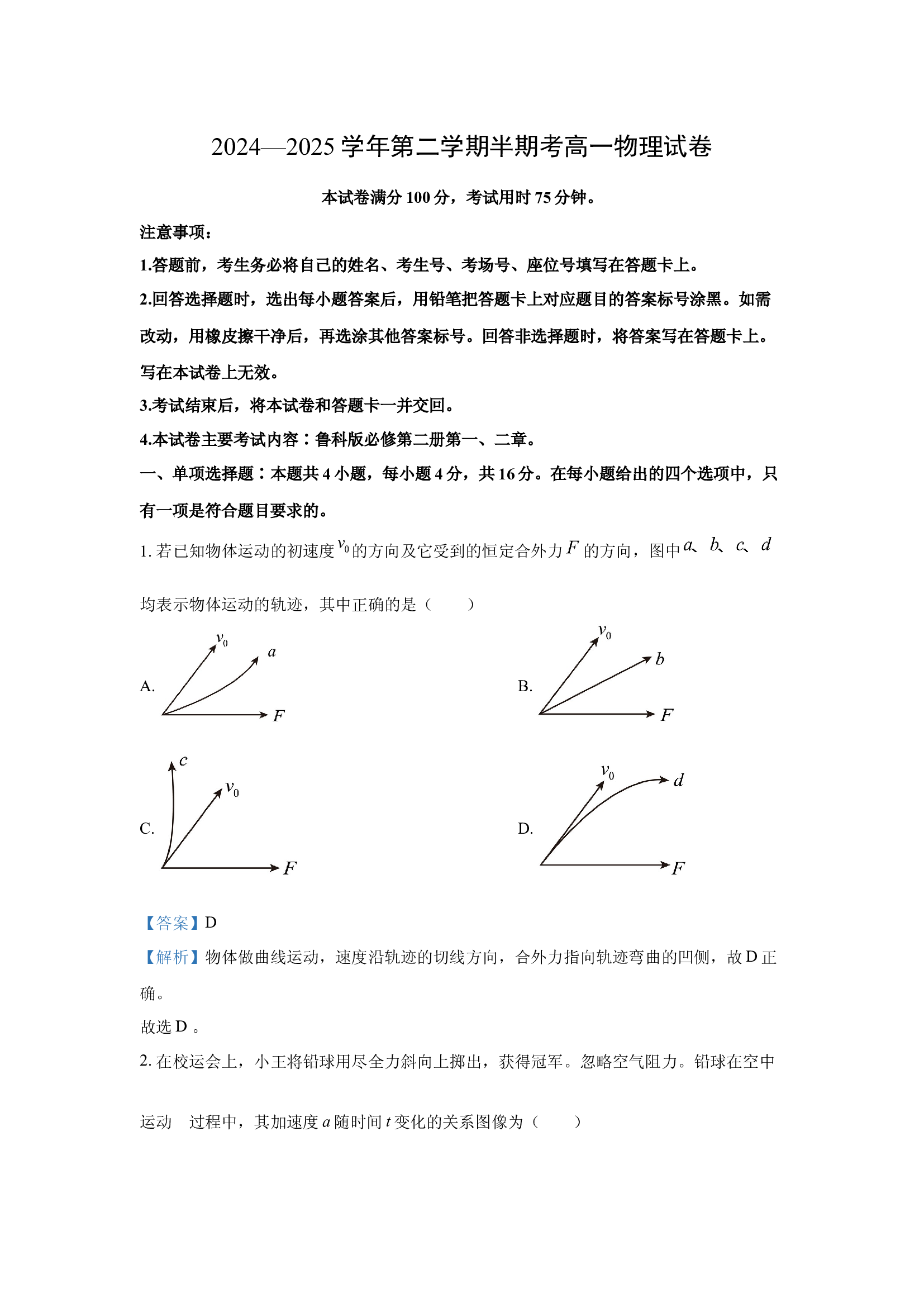 （物理试卷）福建龙岩市非一级达标校2024-2025学年高一下学期4月期中试题(含参考解析) 第1页
