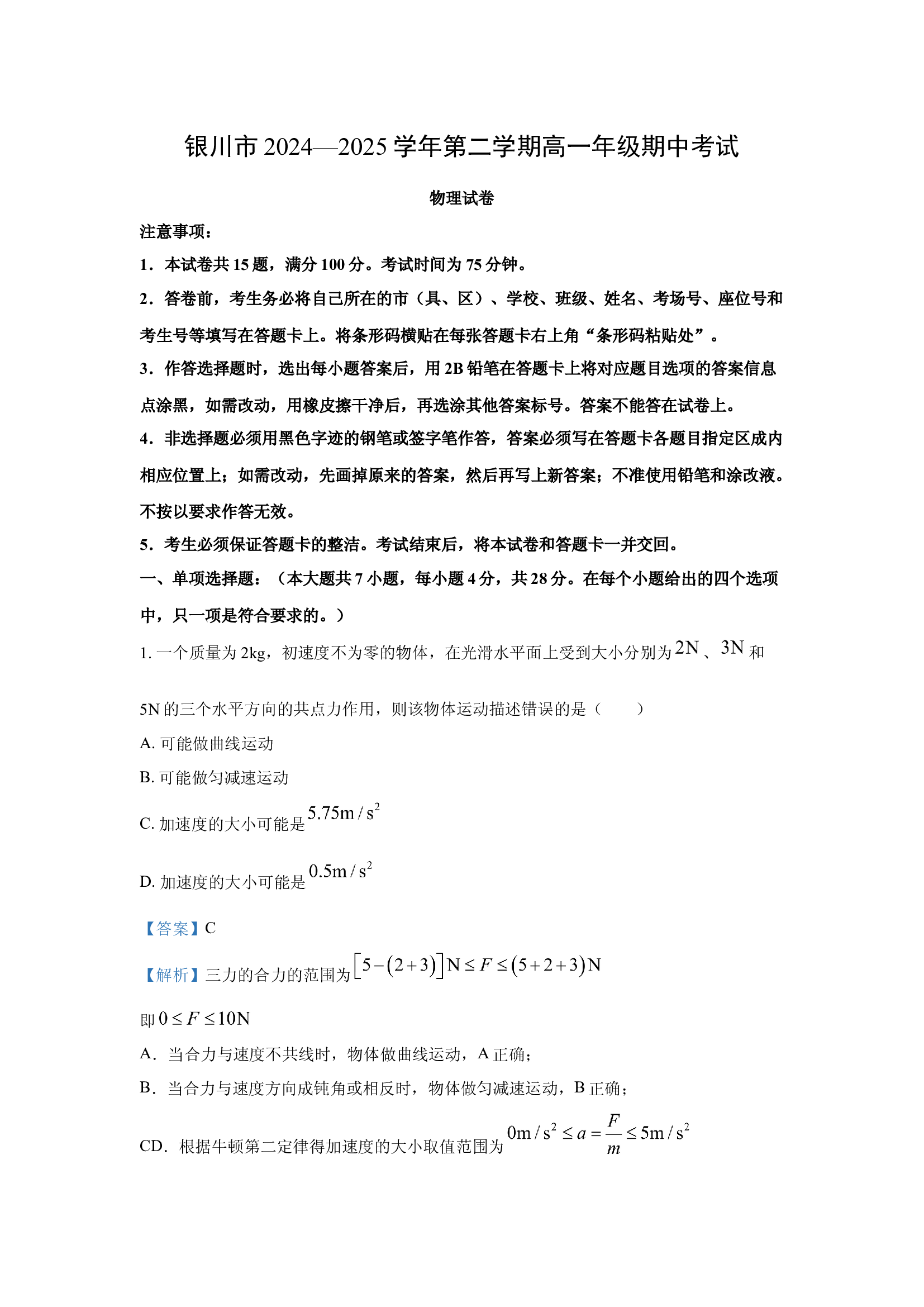 （物理试卷）宁夏回族自治区银川市2024-2025学年高一下学期4月期中试题(含参考解析) 第1页