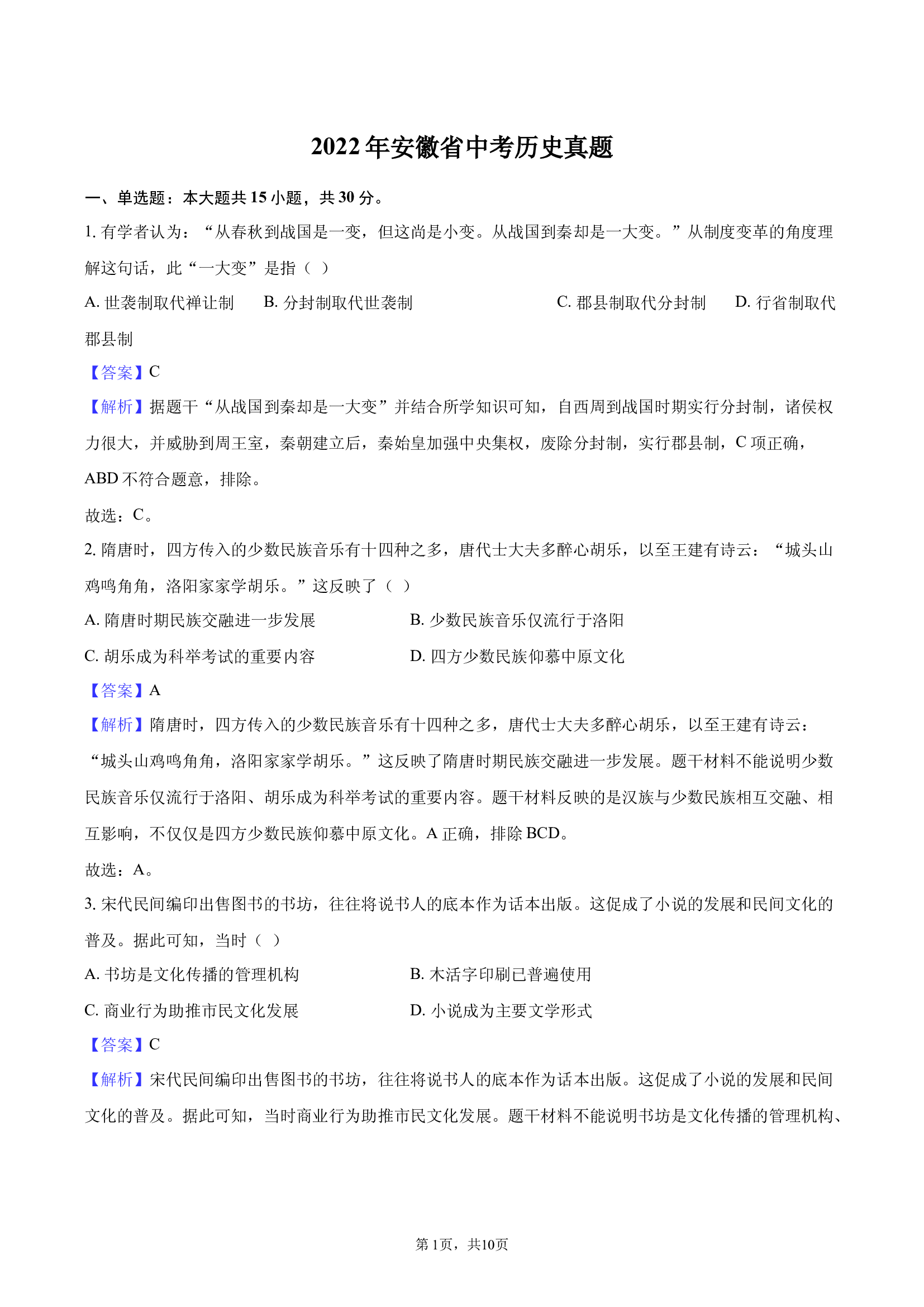 2022年安徽中考历史真题-教师用卷.docx 第1页