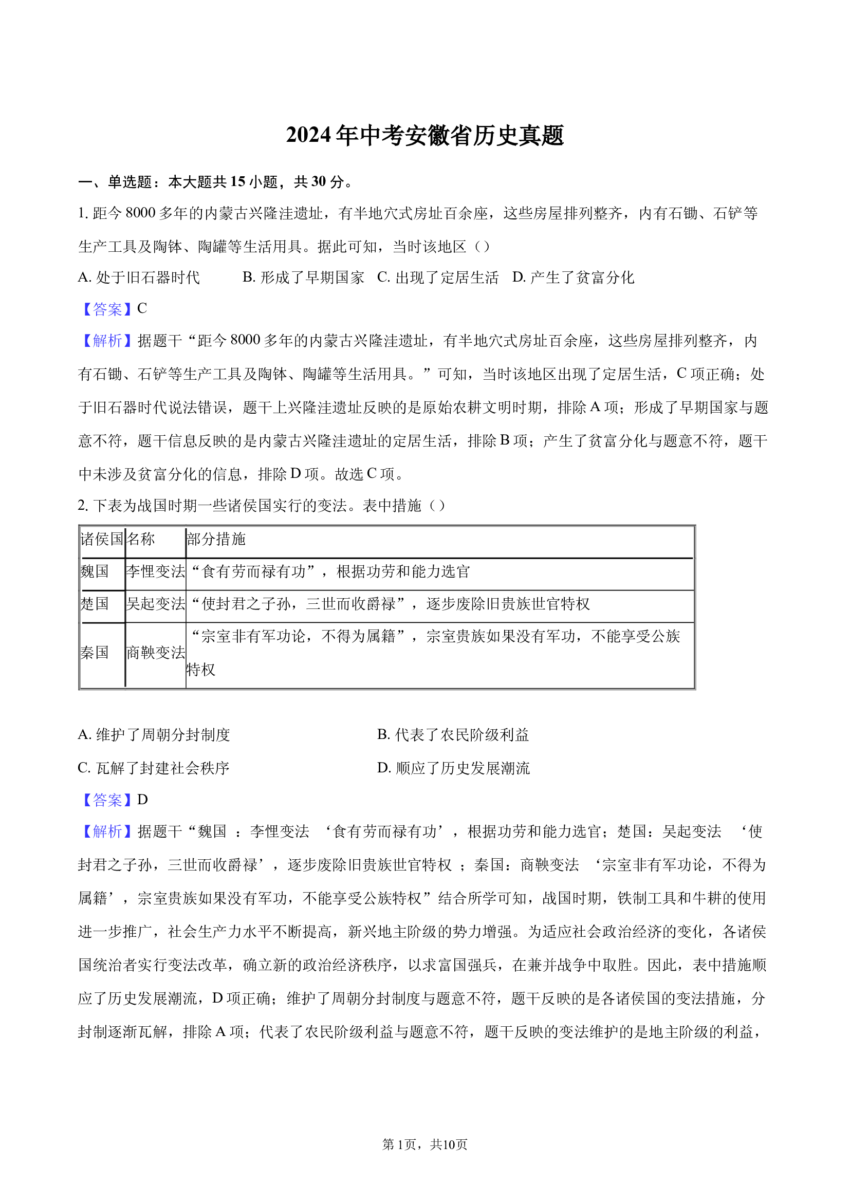 2024年中考安徽历史真题-教师用卷.docx 第1页