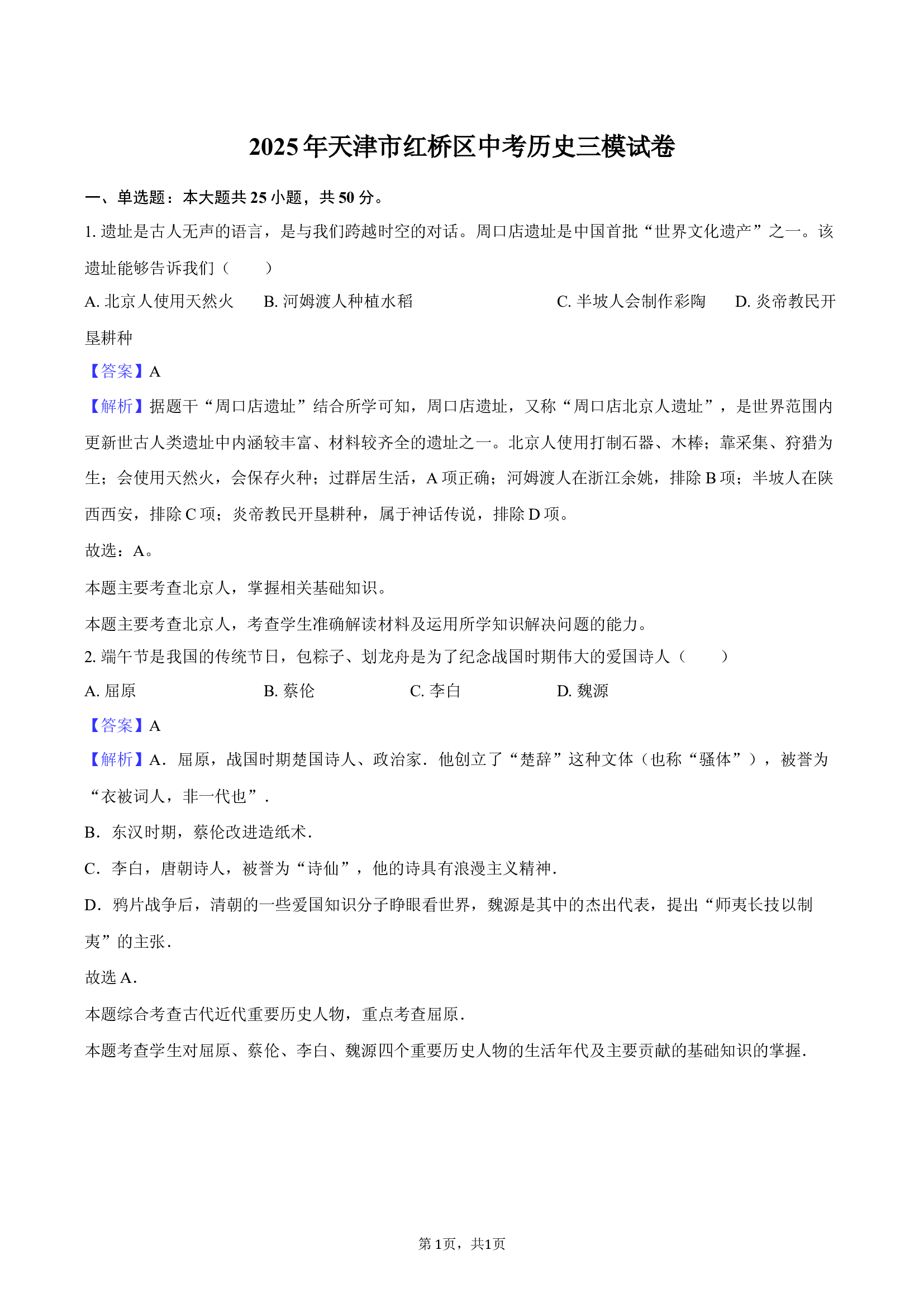 2025年天津红桥区中考历史三模试卷-教师版.docx 第1页