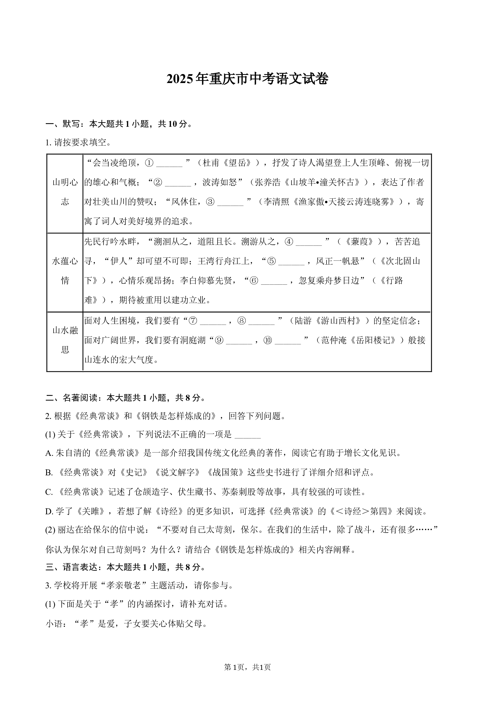 2025年重庆中考语文试卷.docx 第1页