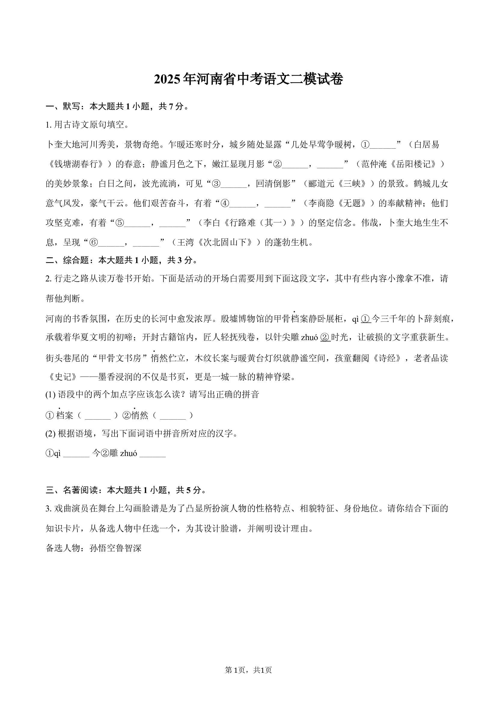 2025年河南中考语文二模试卷-普通用卷.docx 第1页