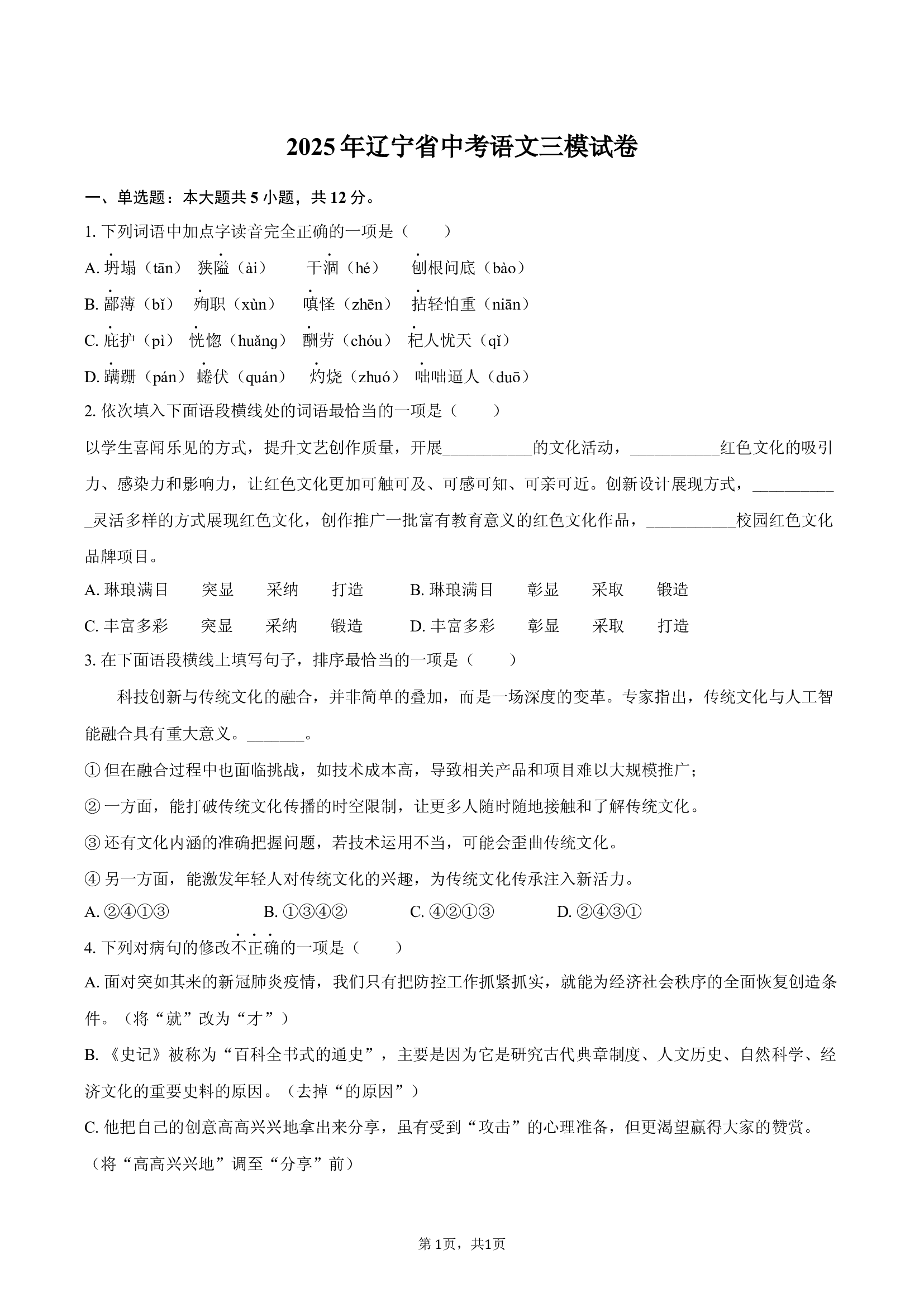2025年辽宁中考语文三模试卷.docx 第1页