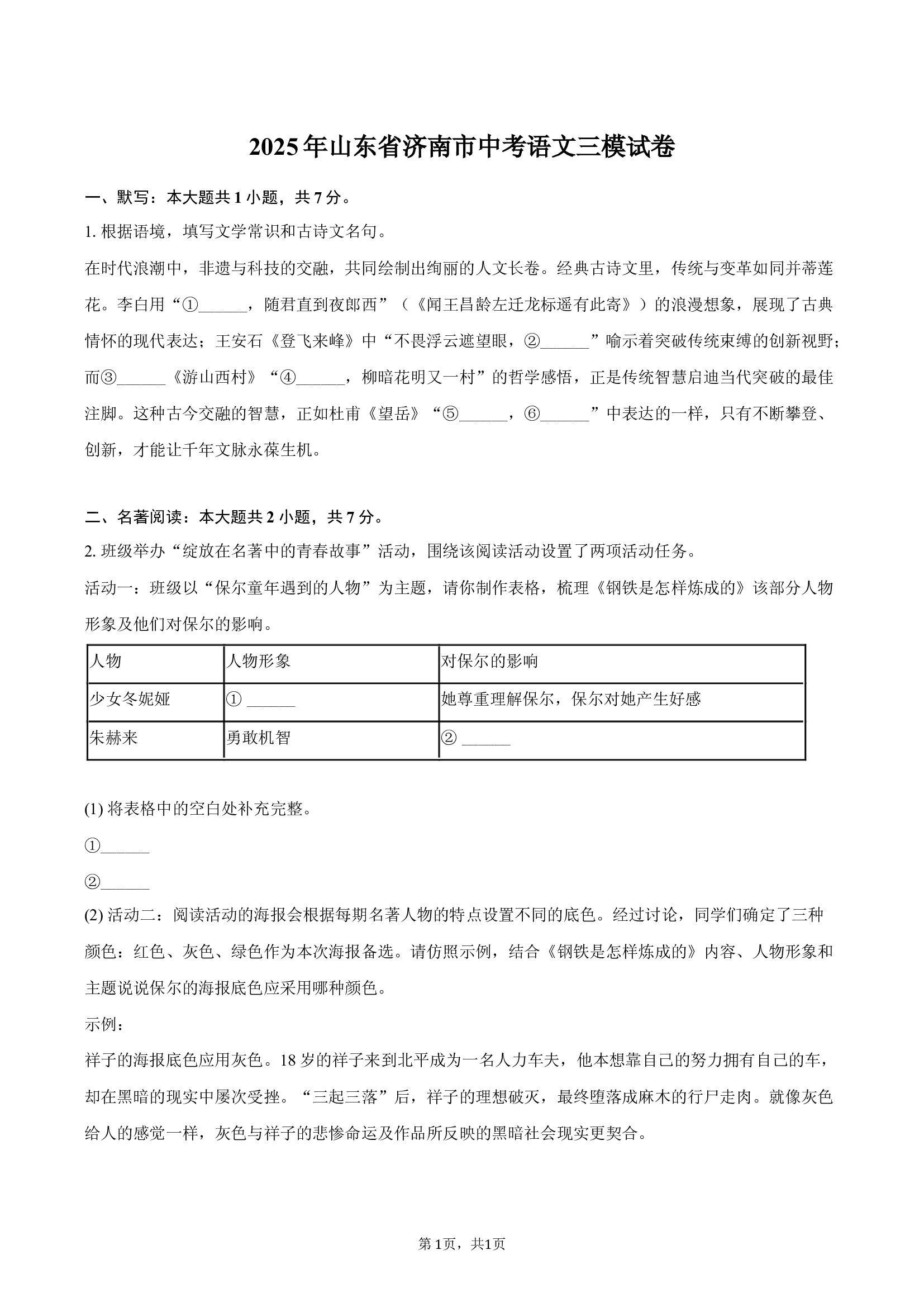 2025年山东省济南市中考语文三模试卷.docx 第1页