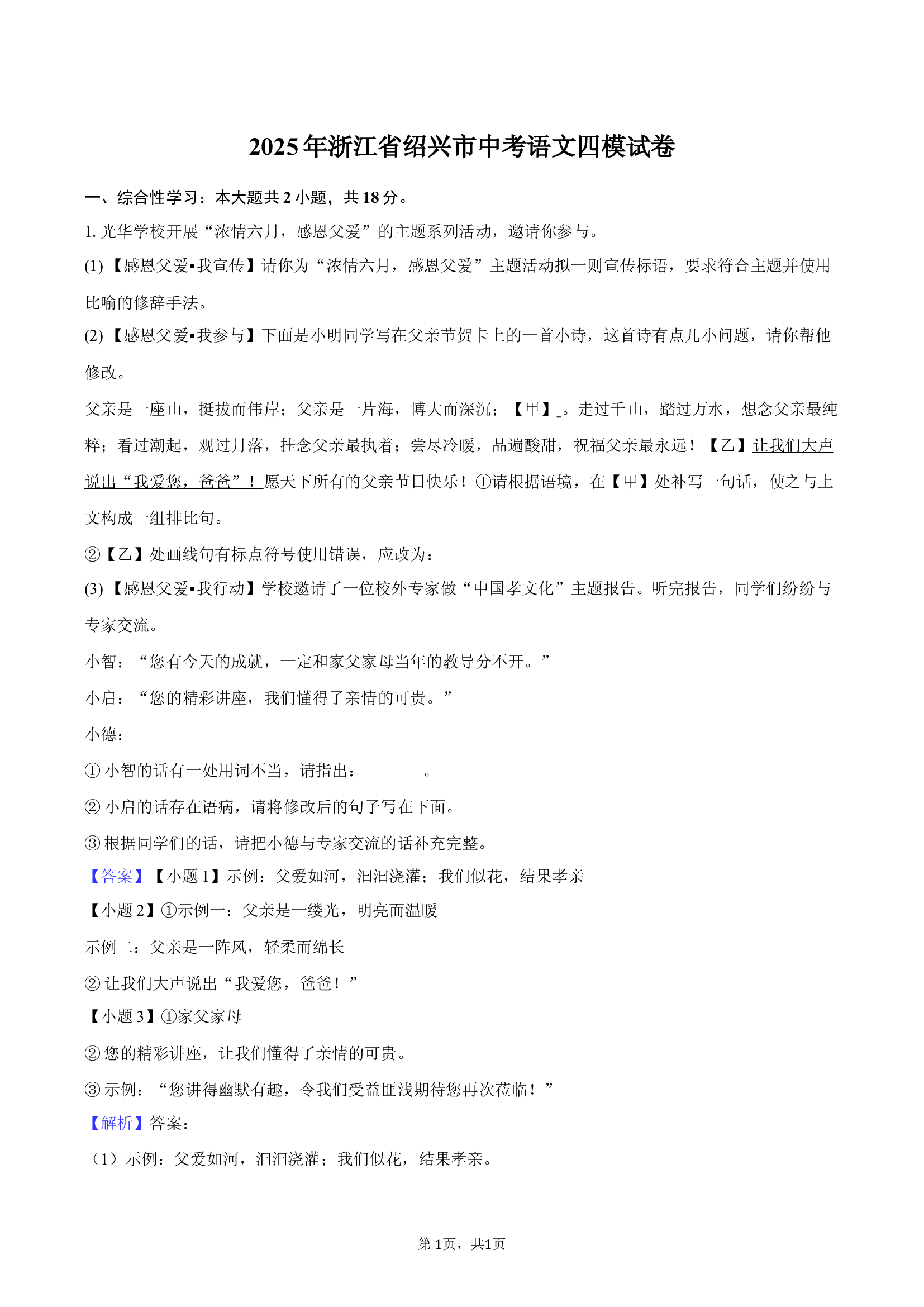 2025年浙江绍兴市中考语文三模试卷-教师版.docx 第1页