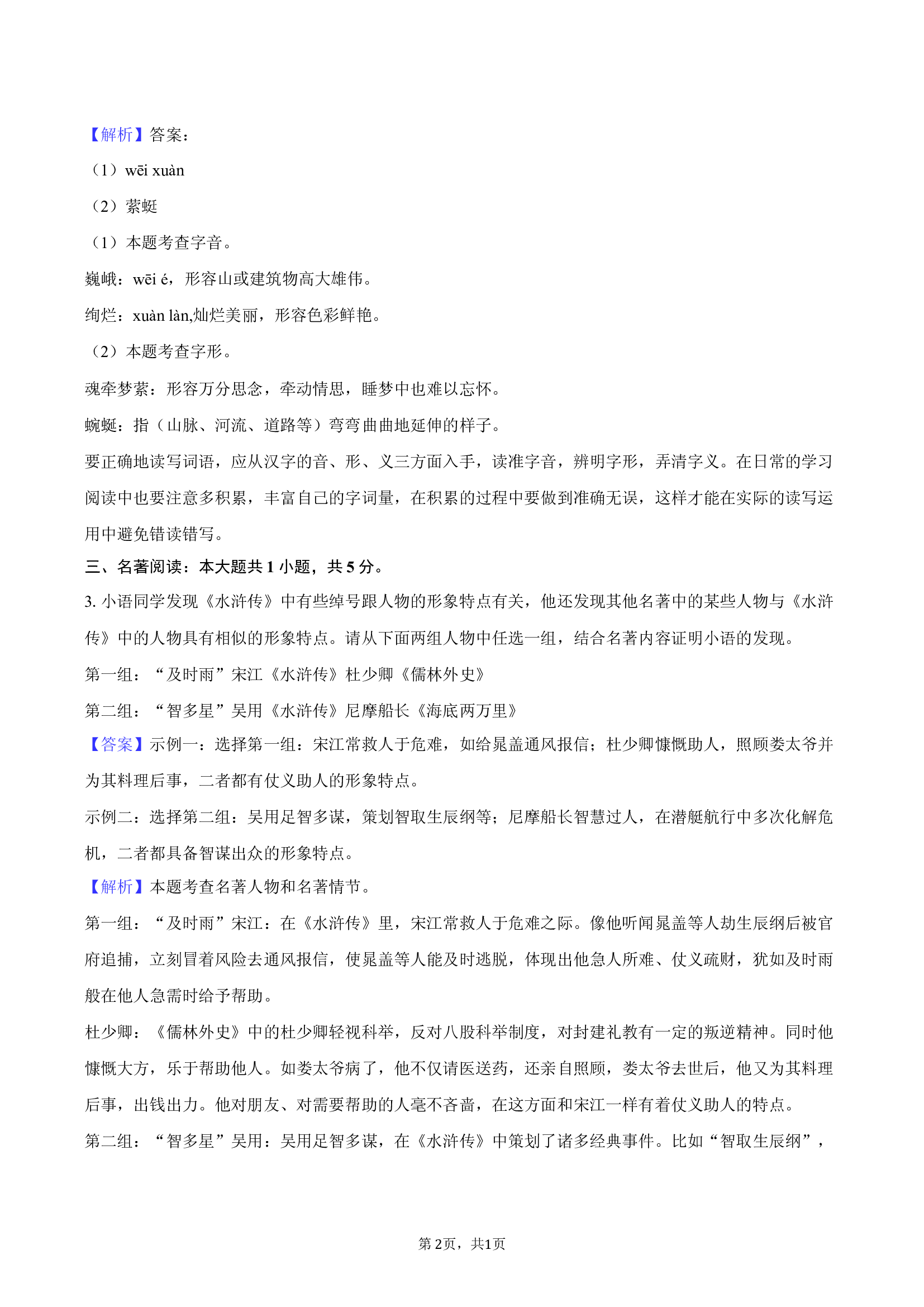 2025年河南周口市项城市多校中考语文三模试卷-教师版.docx 第2页