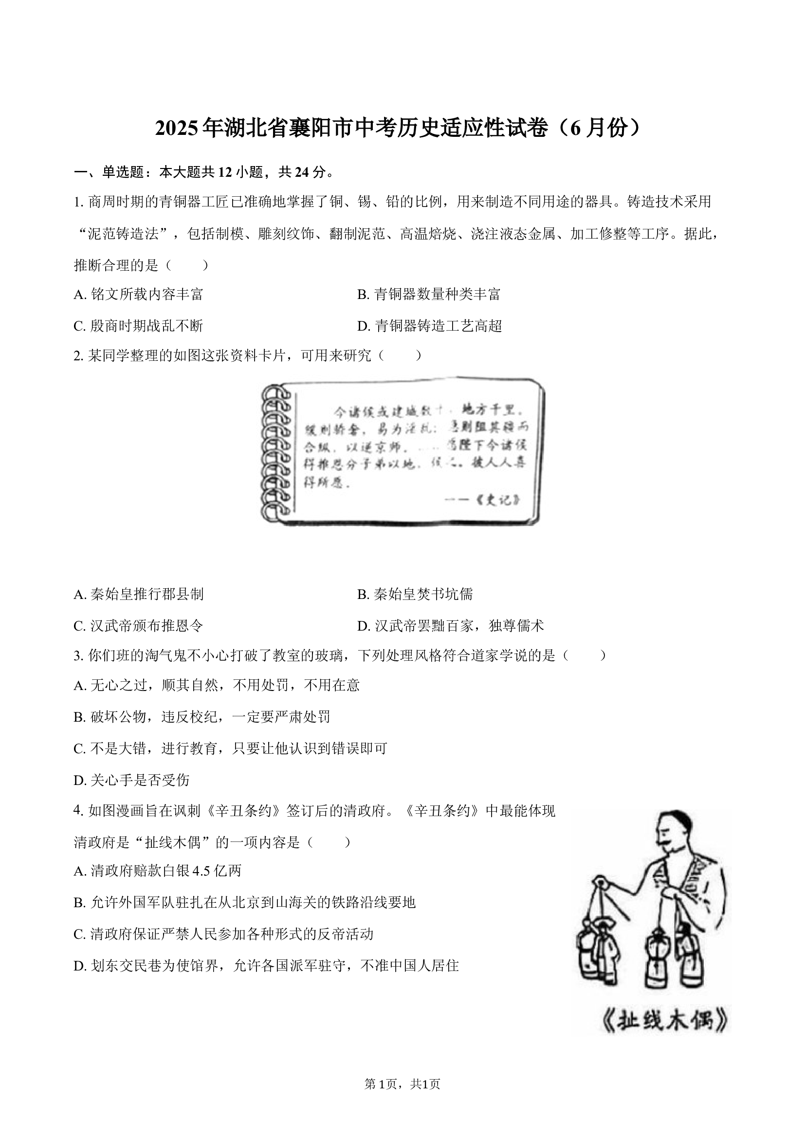 2025年湖北襄阳市中考历史适应性试卷（6月份）.docx 第1页