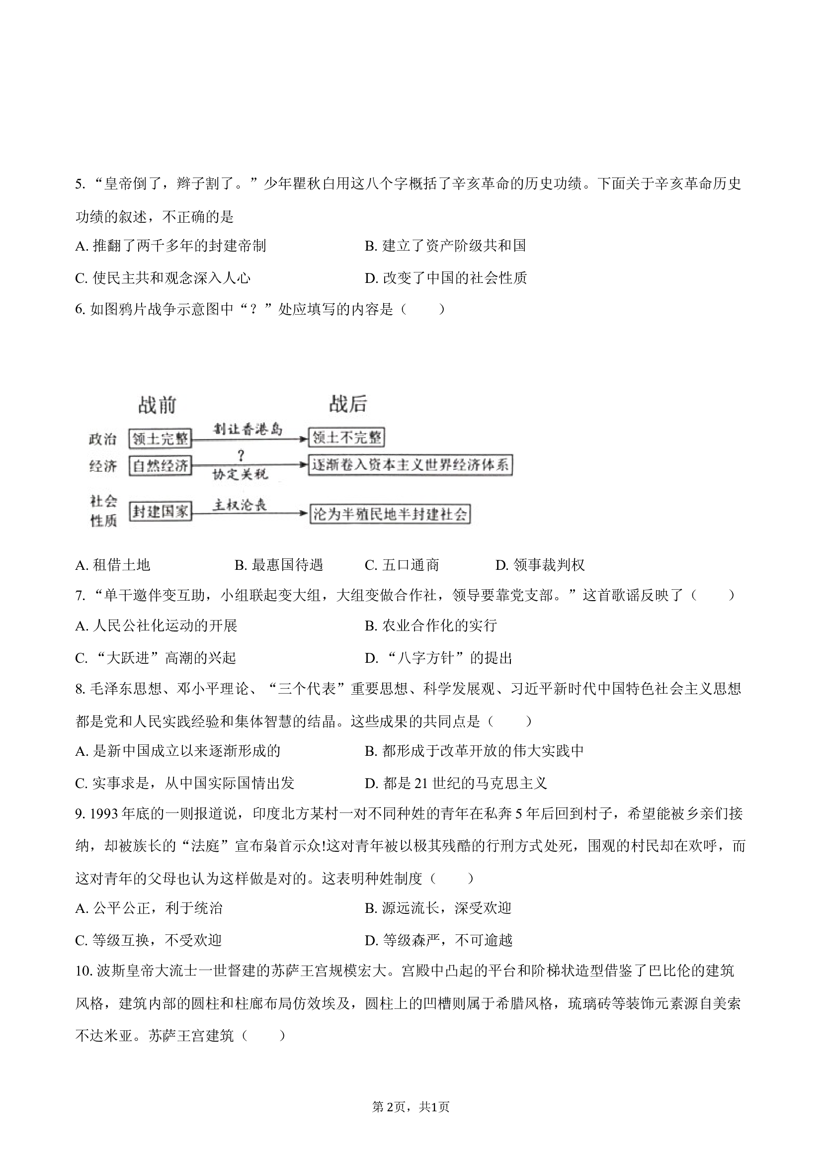 2025年湖北襄阳市中考历史适应性试卷（6月份）.docx 第2页