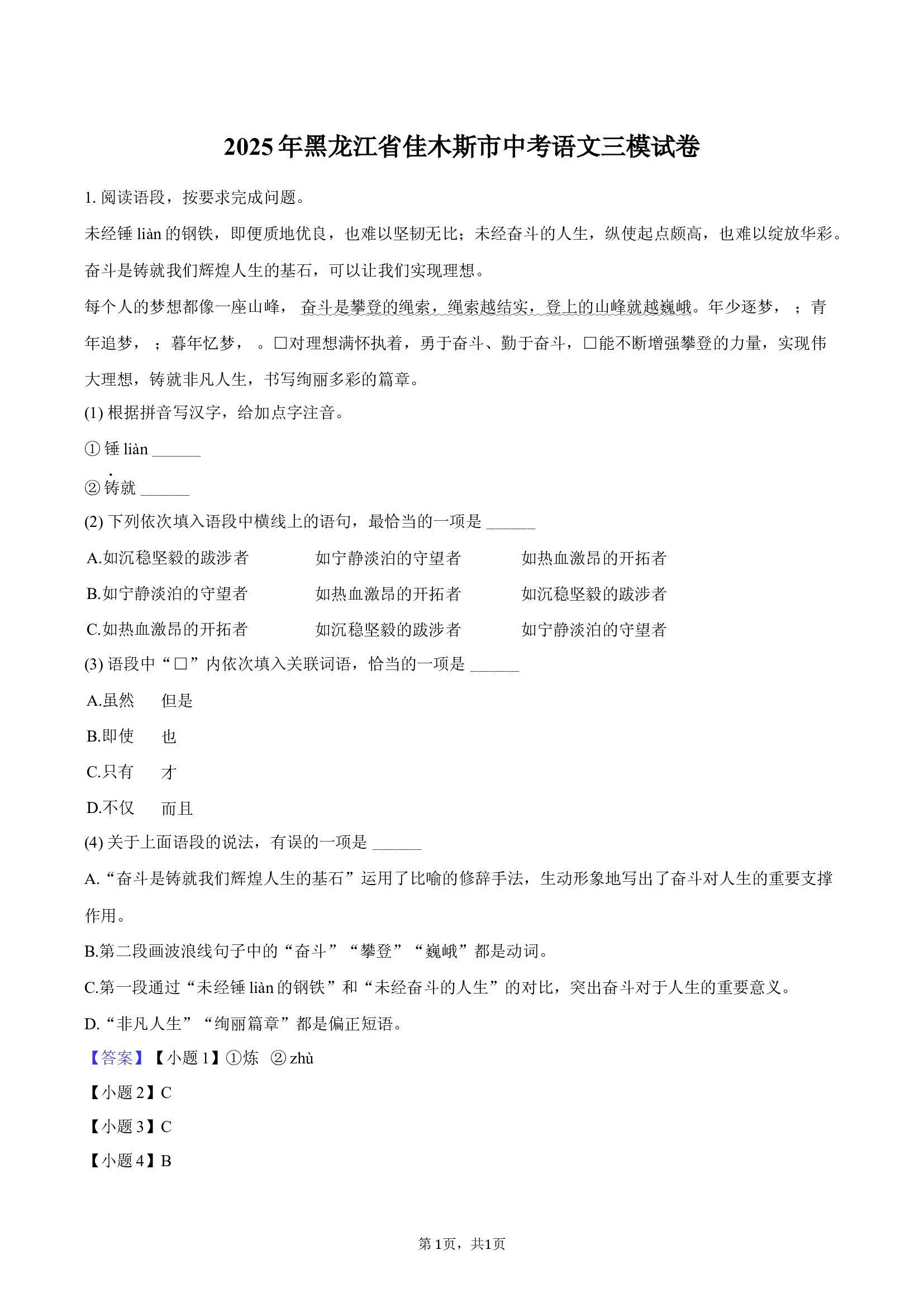2025年黑龙江佳木斯市中考语文三模试卷-教师版.docx 第1页