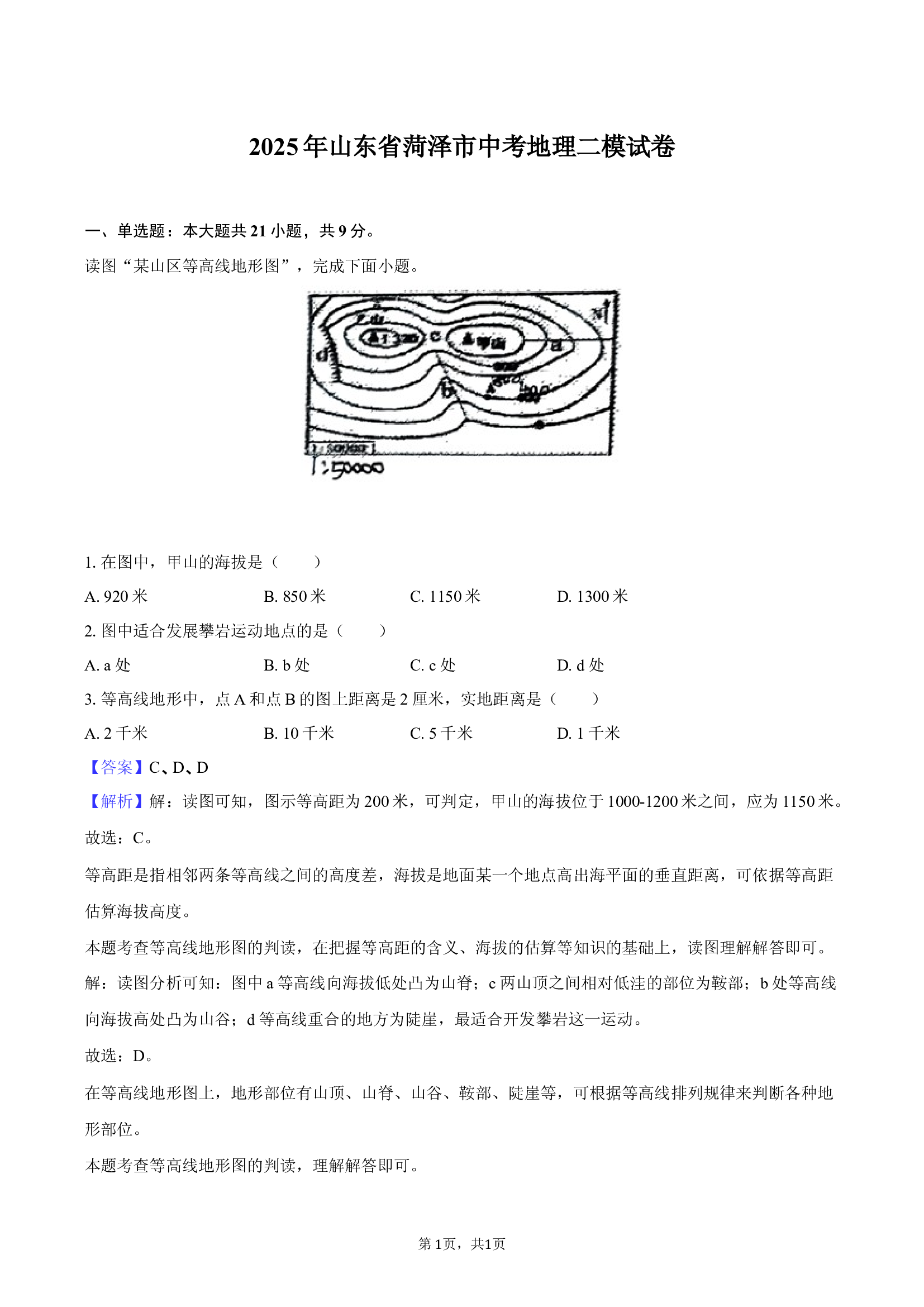 2025年山东菏泽市中考地理二模试卷-教师版.docx 第1页