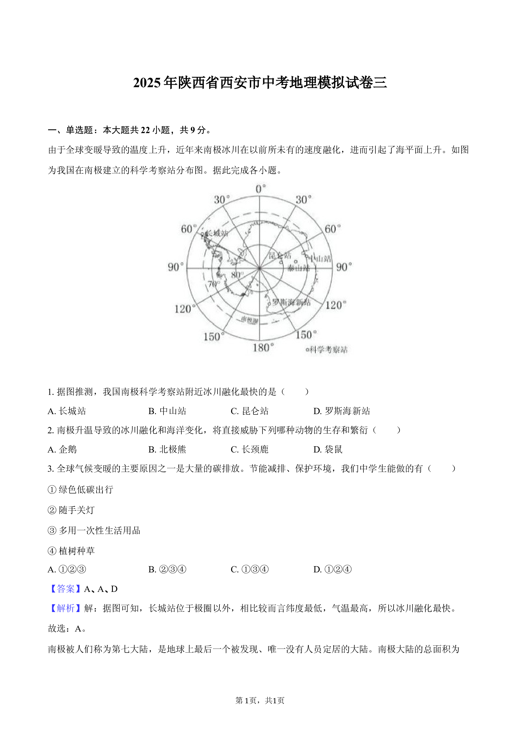 2025年陕西西安市中考地理模拟试卷三-教师用卷.docx 第1页