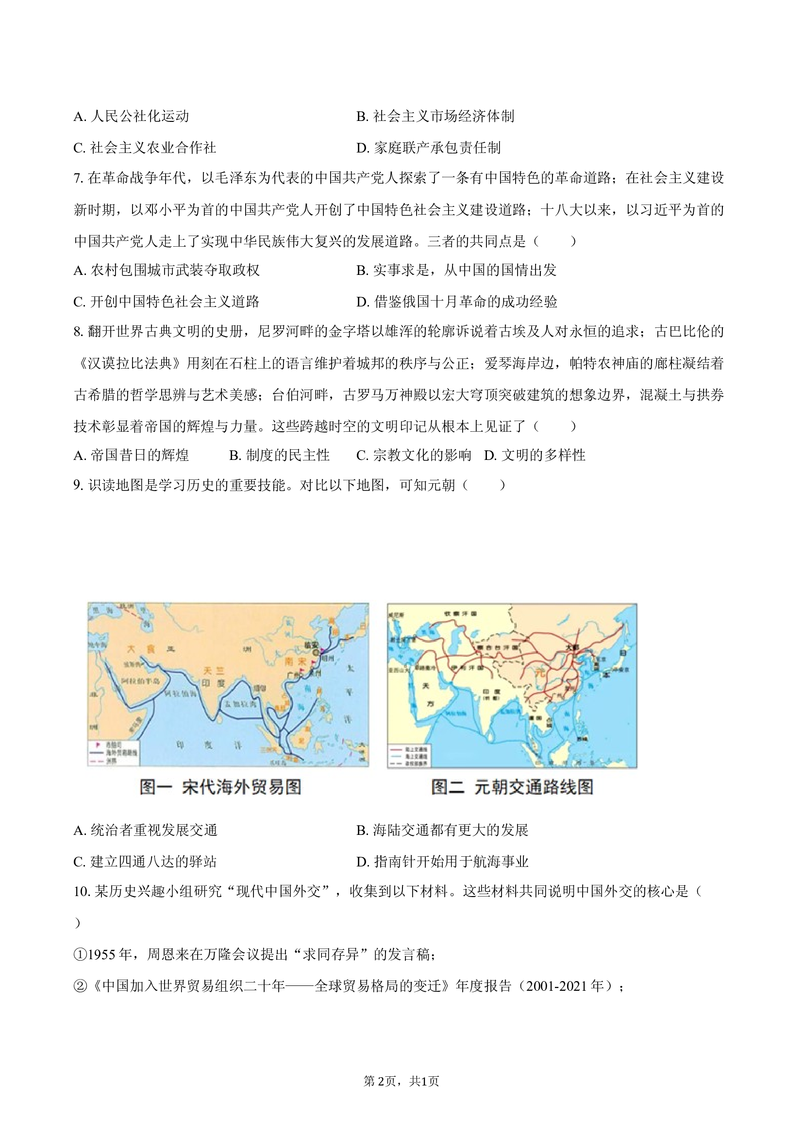 2025年内蒙古呼伦贝尔市中考历史三模试卷.docx 第2页