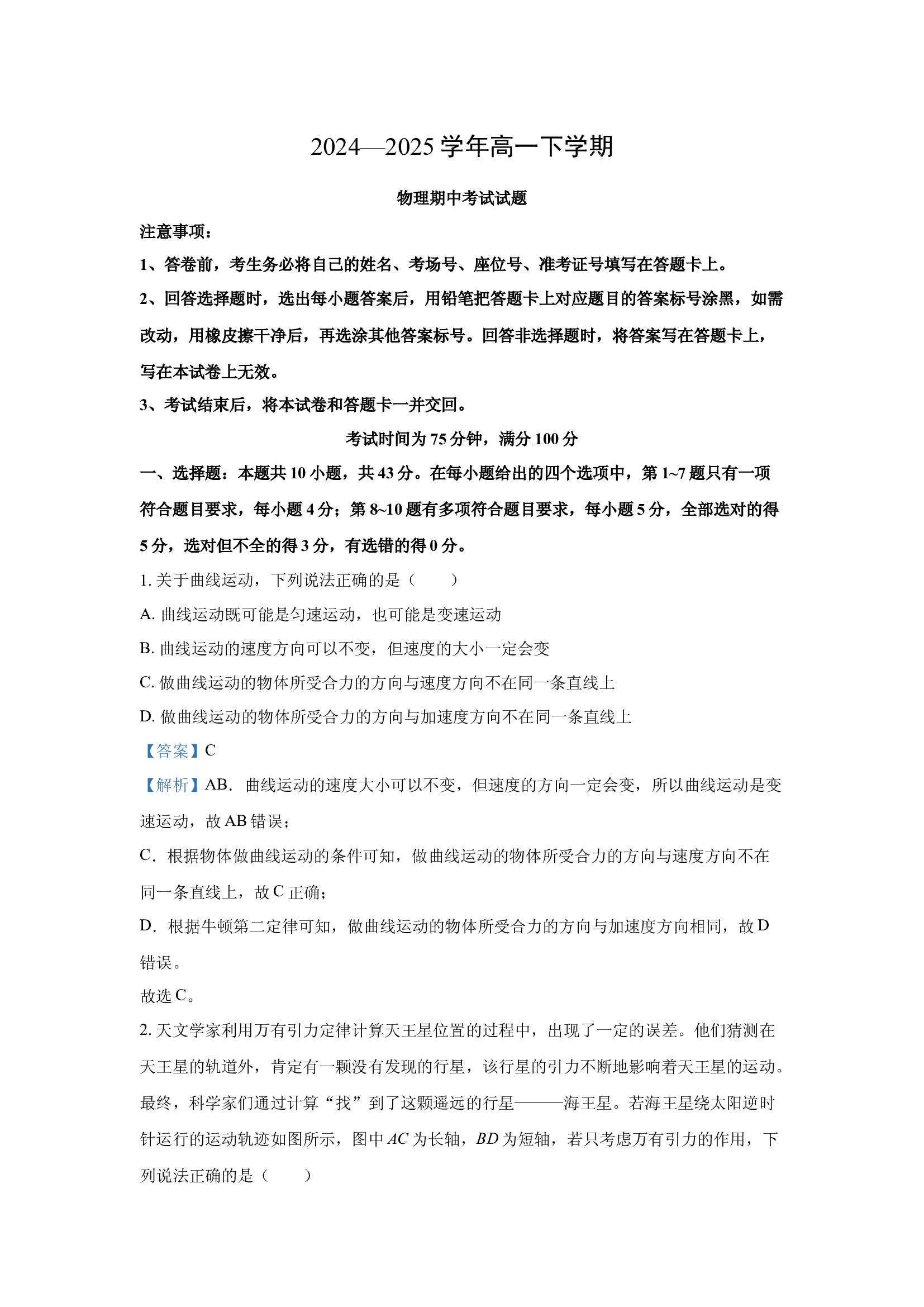 （物理试卷）甘肃酒泉市四校联考2024-2025学年高一下学期4月期中试题(含参考解析) 第1页