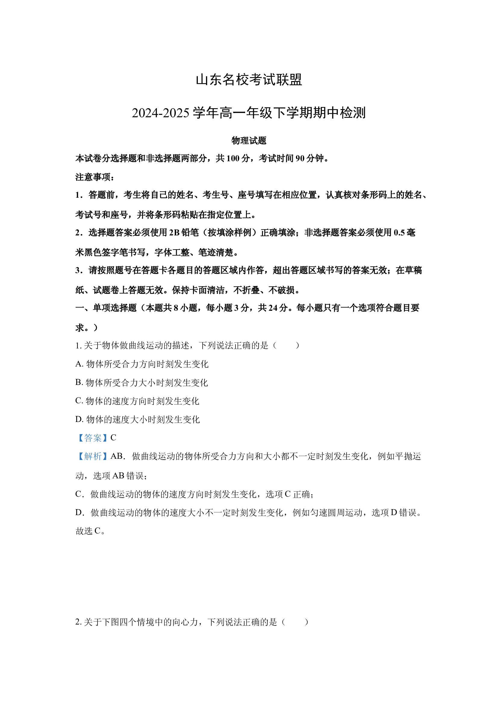 （物理试卷）山东名校考试联盟2024-2025学年高一下学期4月期中检测试题(含参考解析) 第1页