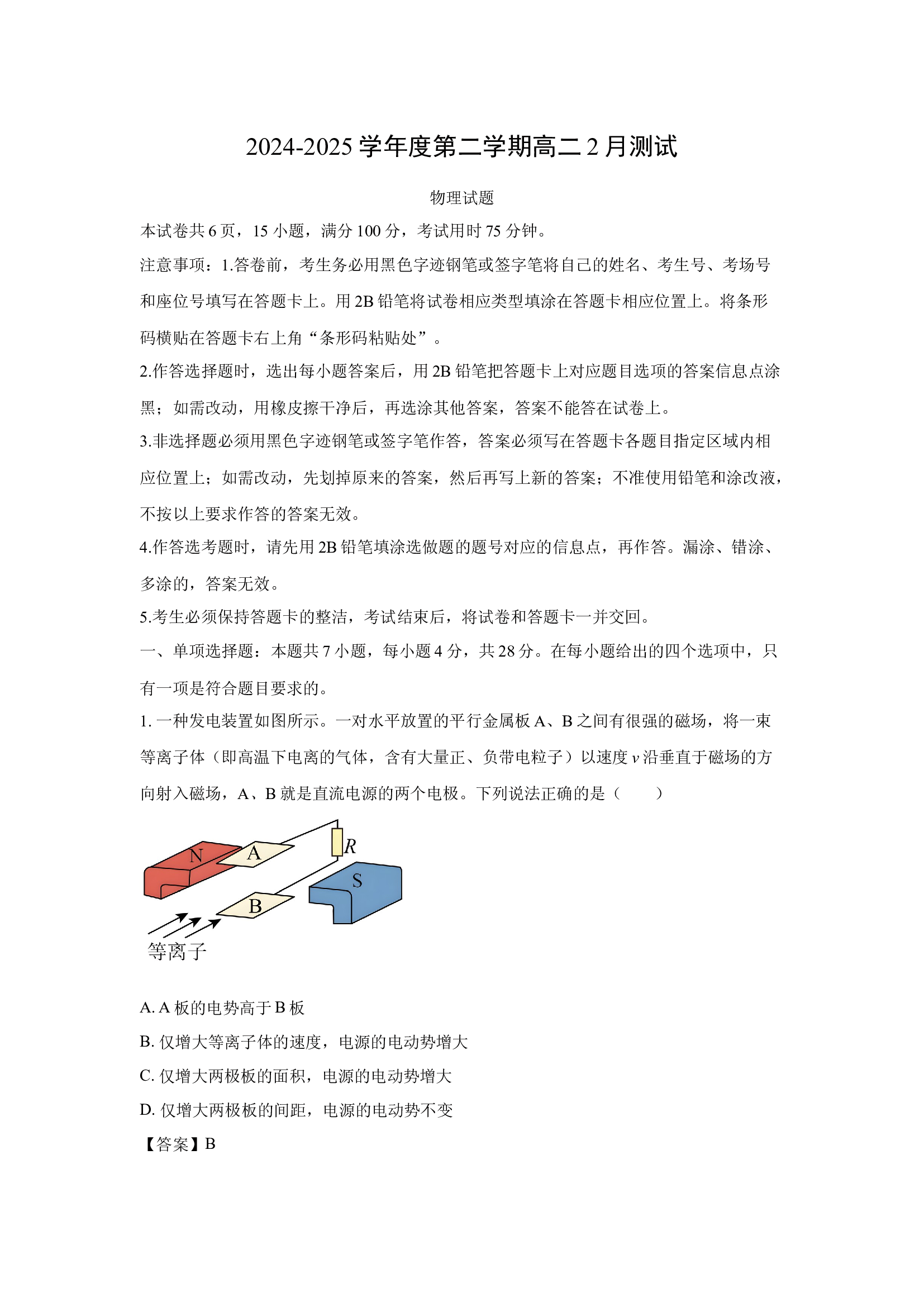 （物理试卷）广东阳江市高新区2024-2025学年高二下学期2月月考试题(含参考解析) 第1页