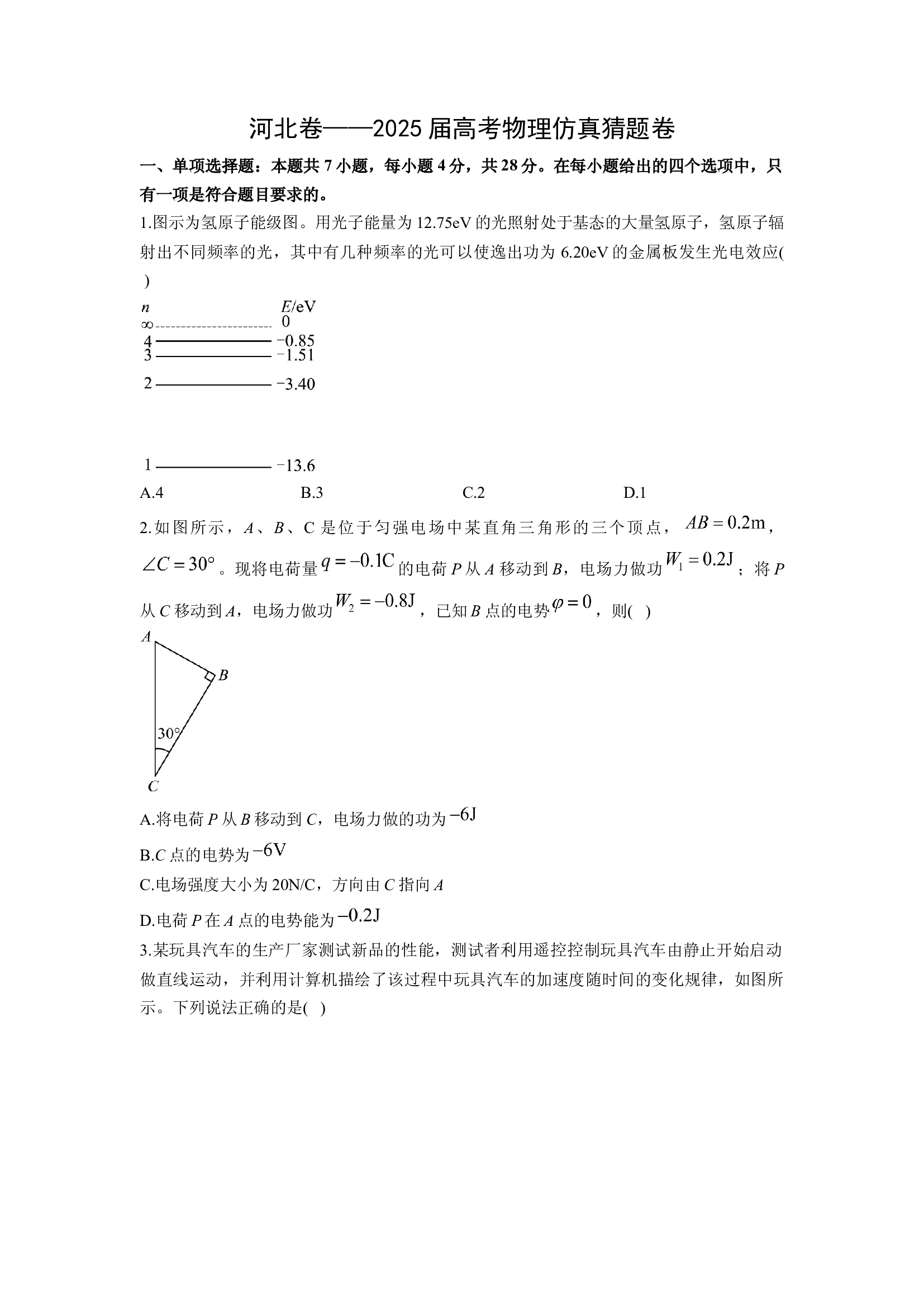 （物理试卷）2025届高考仿真猜题卷（河北卷）(含参考解析) 第1页