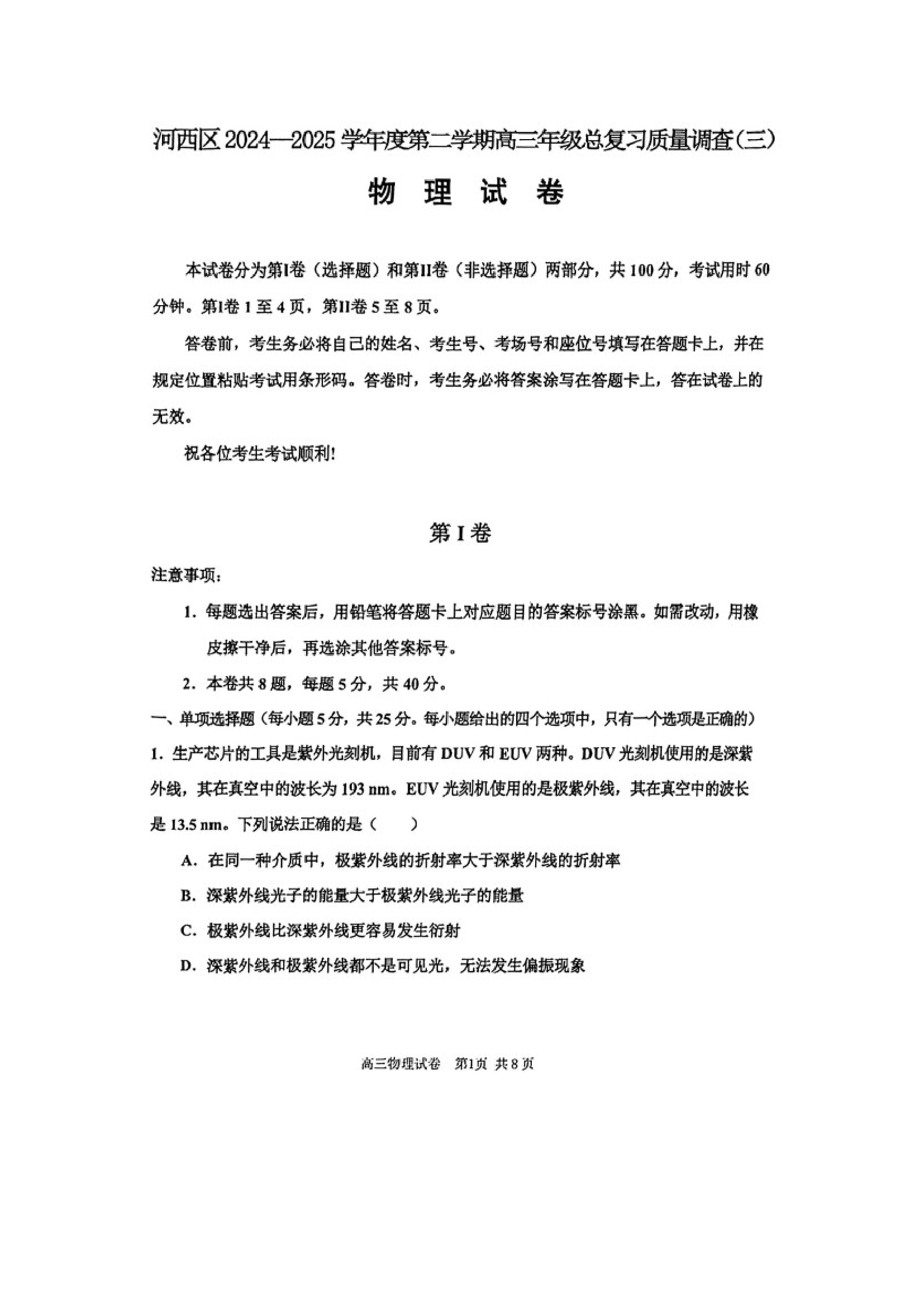（物理试卷）2025届天津河西区高三下学期质量调查（三）试题（图片版）.docx 第1页