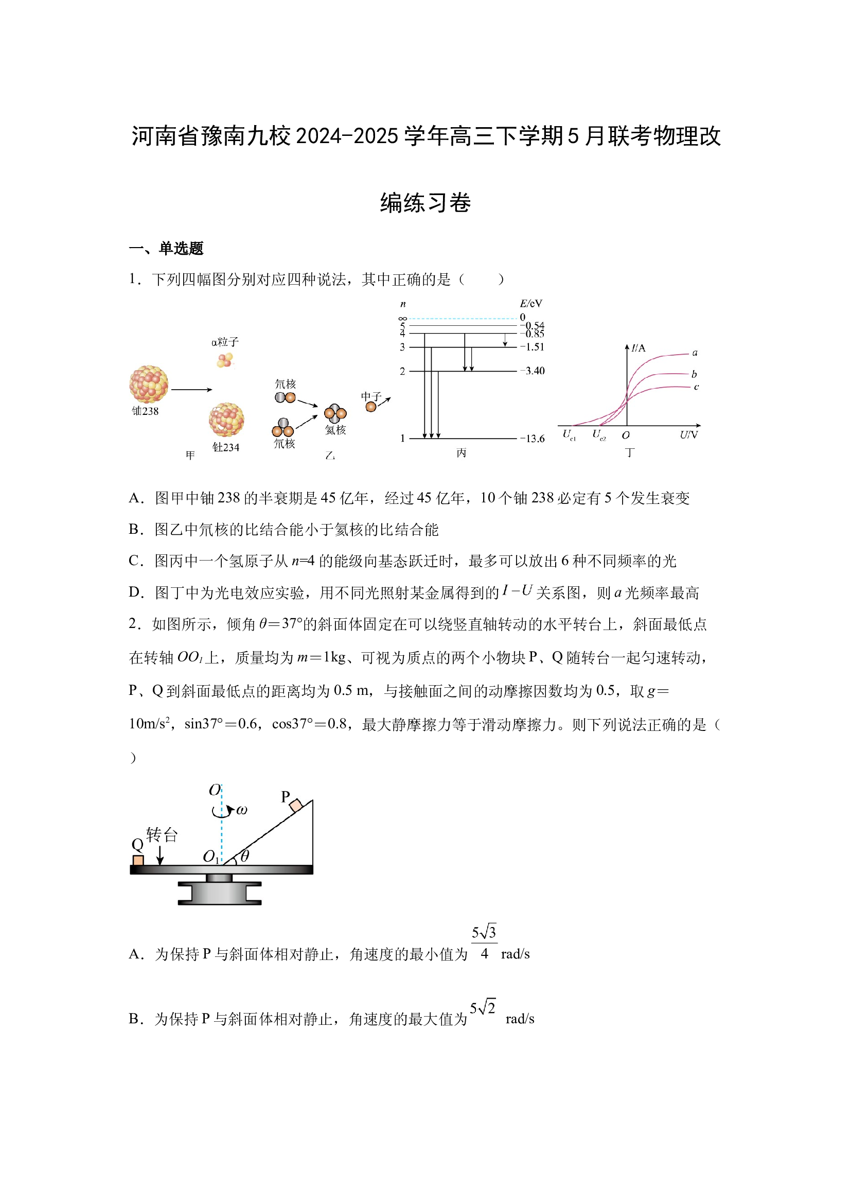 （物理试卷）河南豫南九校2024-2025学年高三下学期5月联考改编练习卷(含参考解析) 第1页