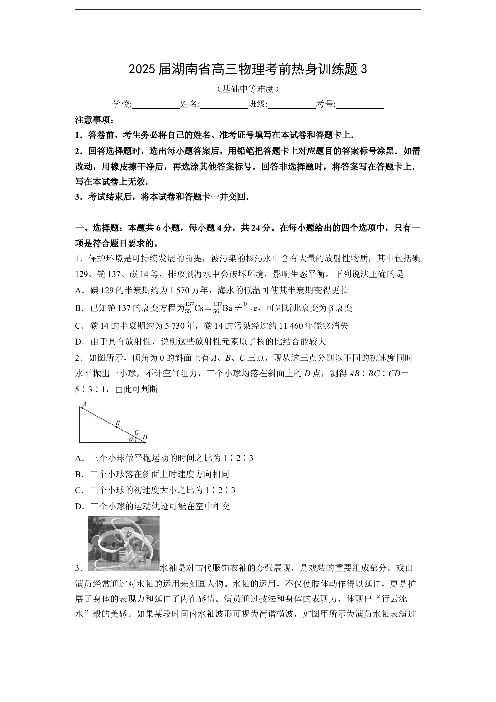 （物理试卷）湖南2025届高三考前热身训练题3（基础中等难度）(含参考解析) 第1页