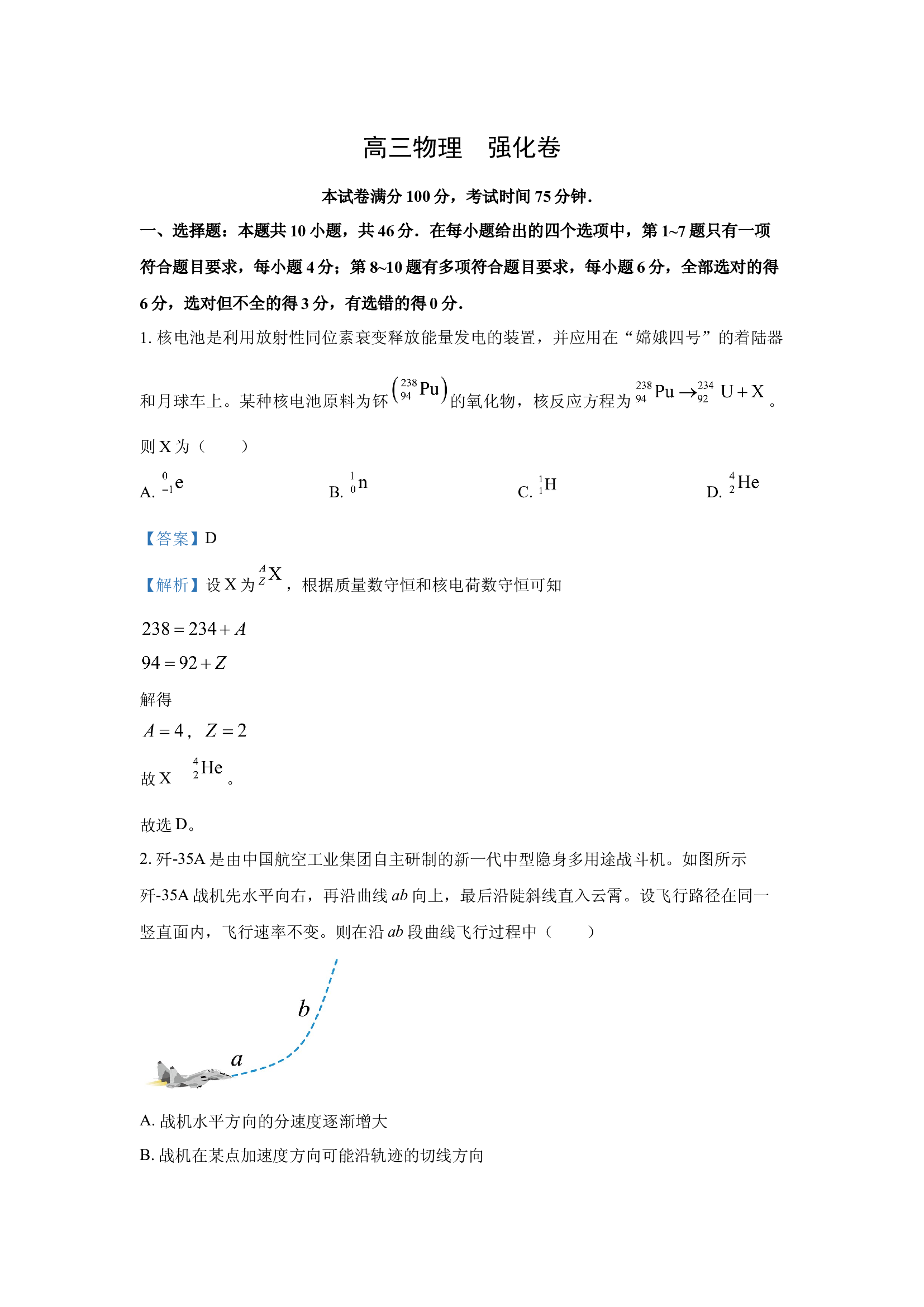 （物理试卷）吉林松原市前郭县2024-2025学年高三下学期4月联考强化卷试题(含参考解析) 第1页