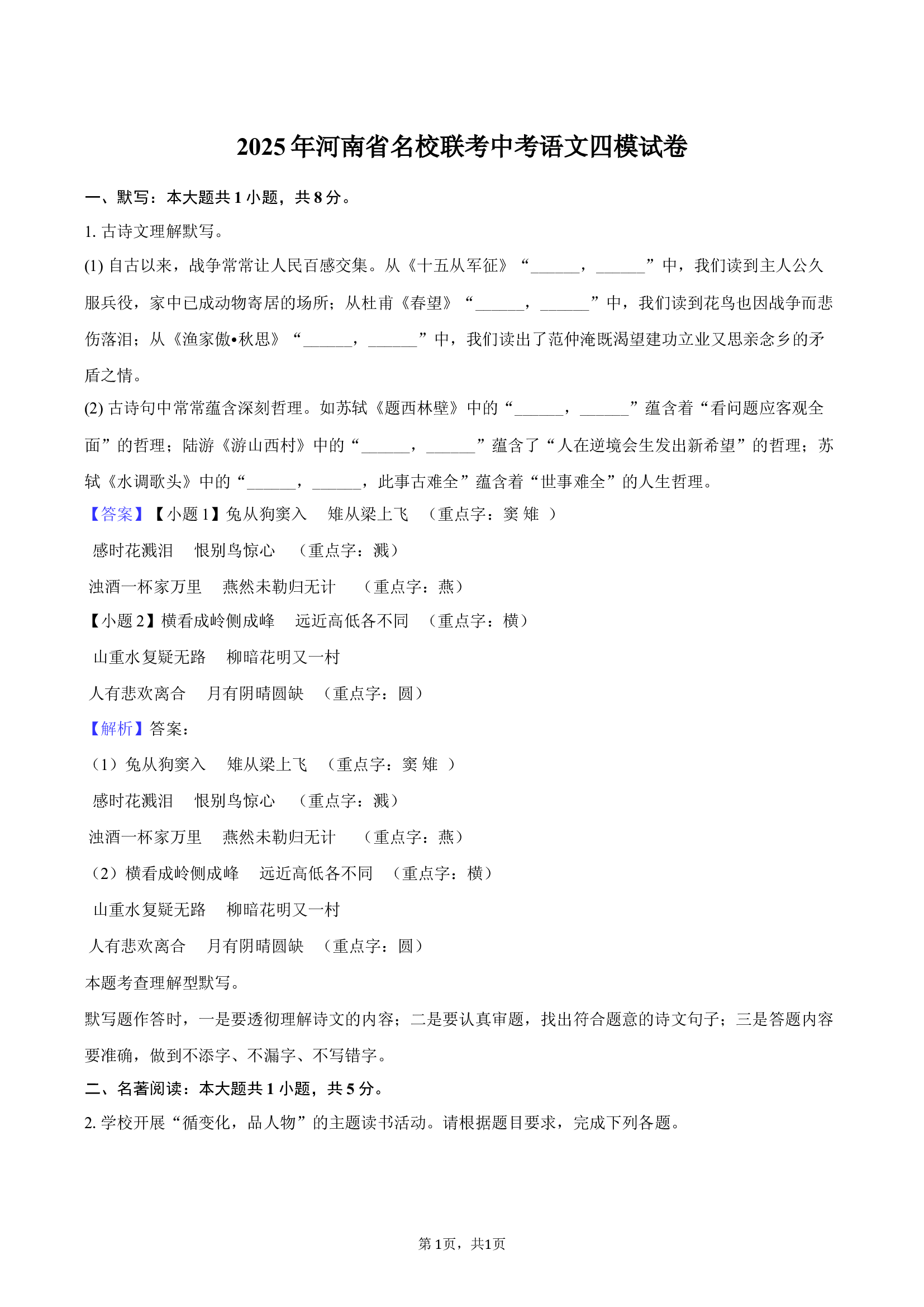 2025年河南名校联考中考语文四模试卷-教师版.docx 第1页