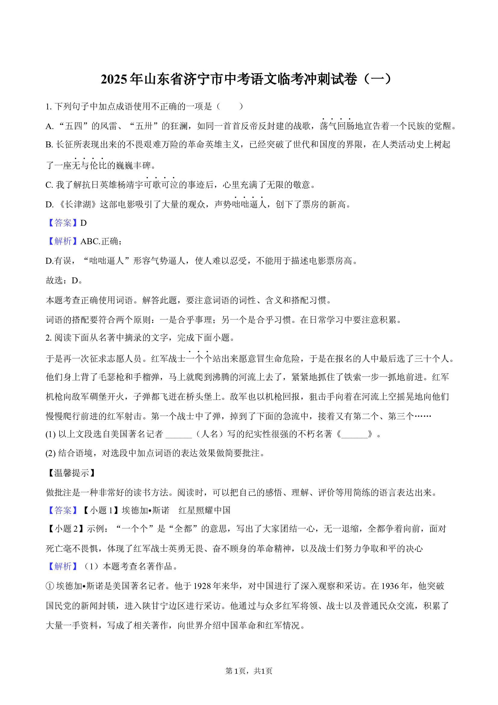 2025年山东济宁市中考语文临考冲刺试卷（一）-教师用卷.docx 第1页