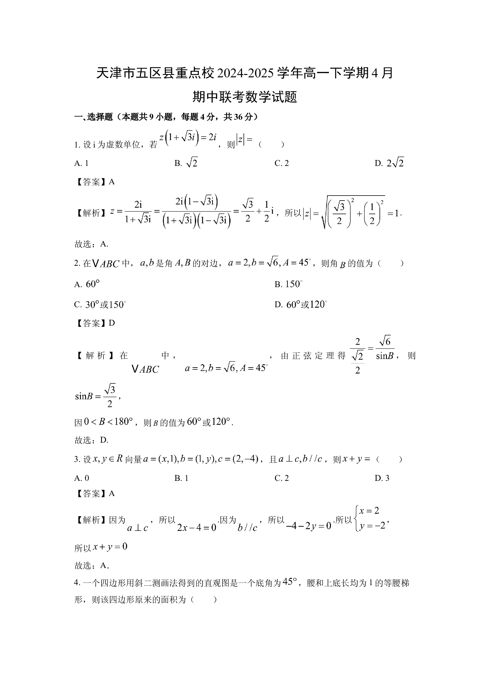 （数学试卷）天津五区县重点校2024-2025学年高一下学期4月期中联考试题(含参考解析) 第1页