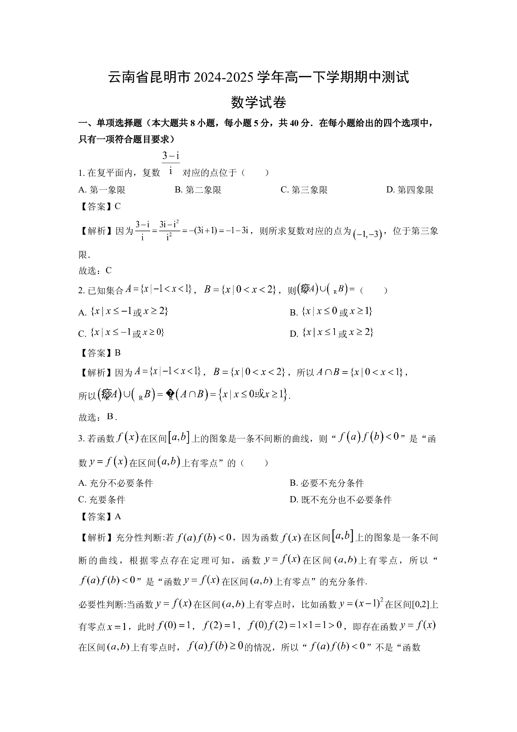 （数学试卷）云南昆明市2024-2025学年高一下学期期中测试试卷(含参考解析) 第1页