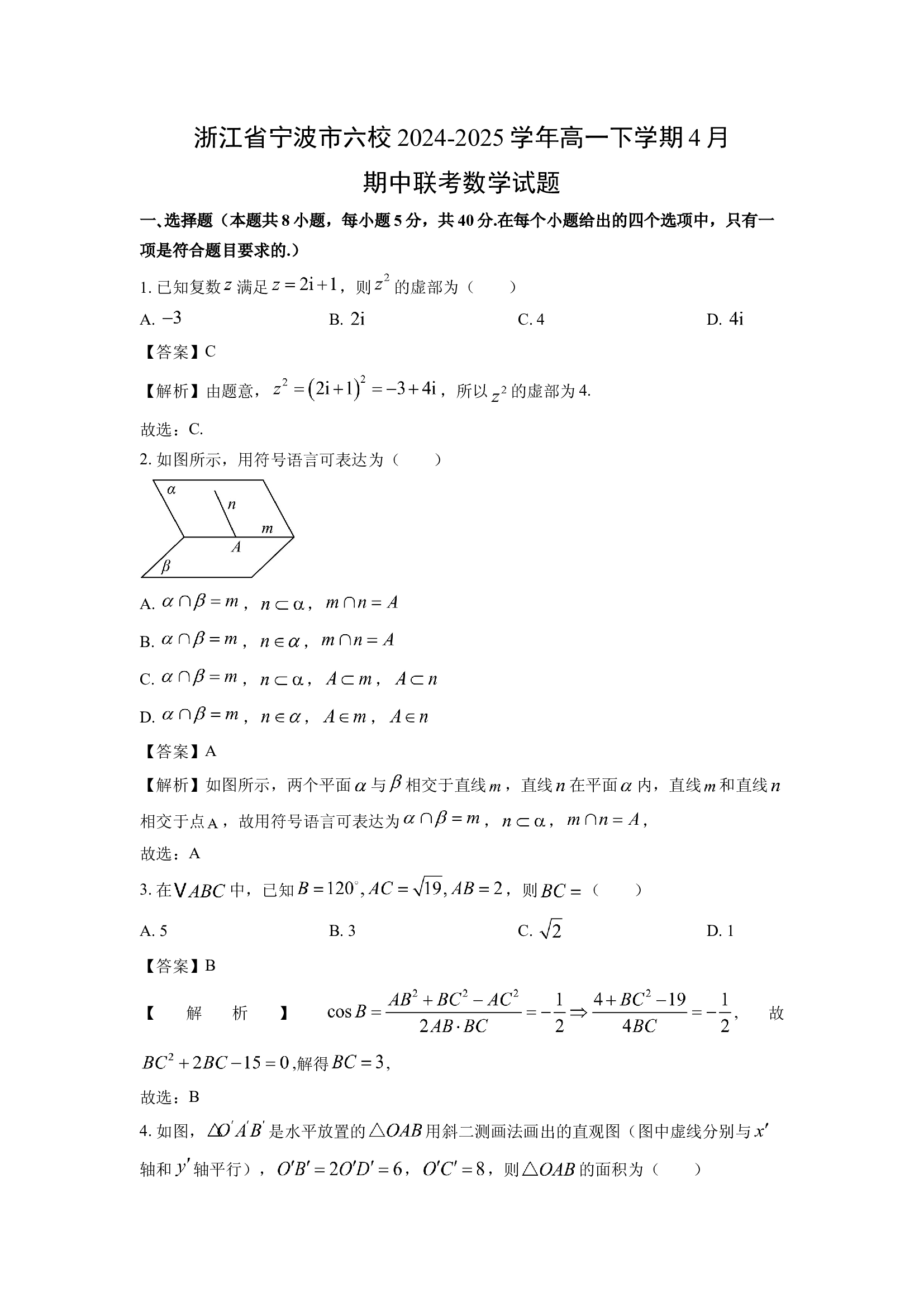 （数学试卷）浙江宁波市六校2024-2025学年高一下学期4月期中联考试题(含参考解析) 第1页